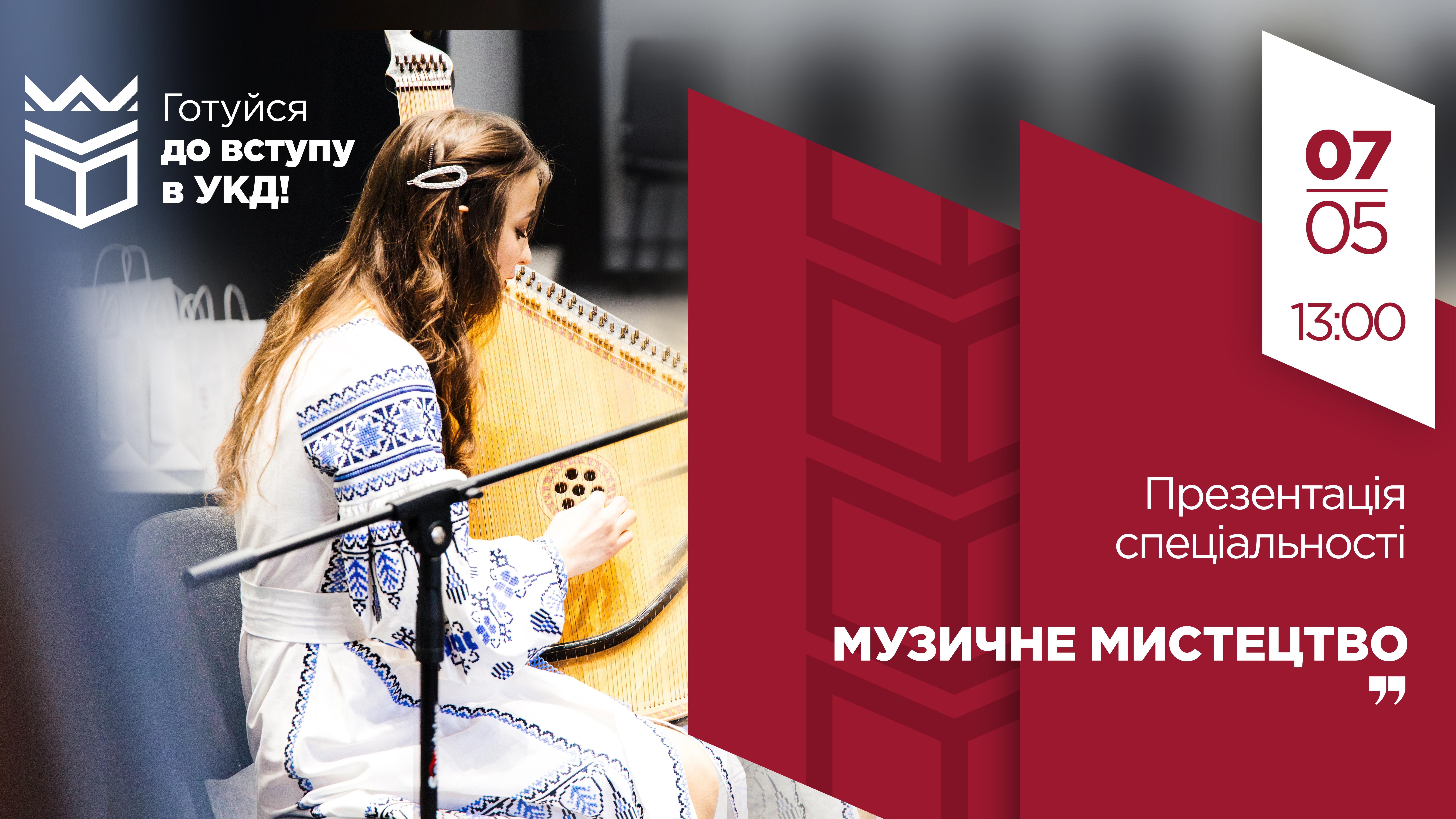 Готуйся до вступу в УКД: презентація спеціальності «Музичне мистецтво»