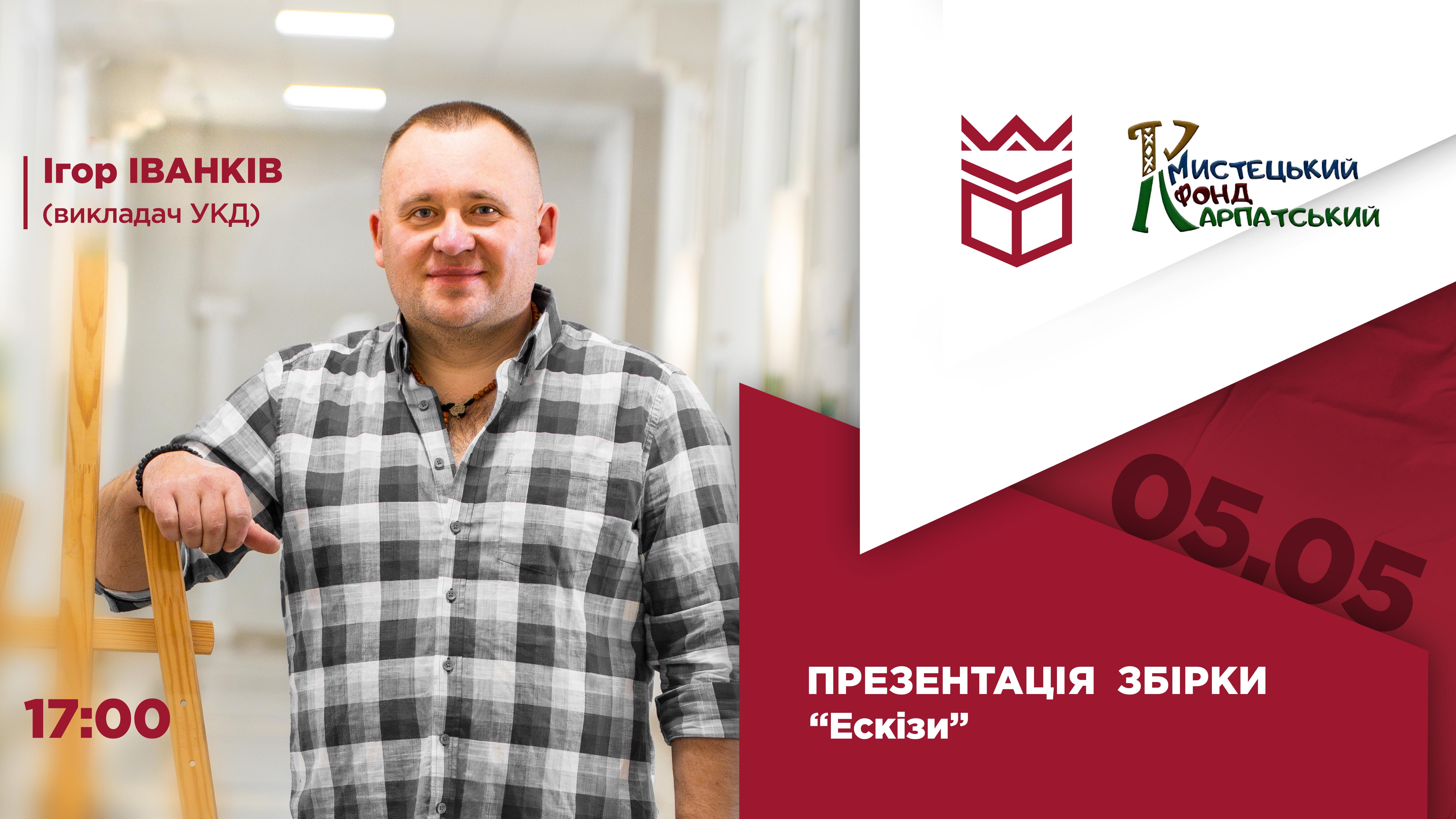 Презентація книги «Ескізи» Ігоря Іванківа