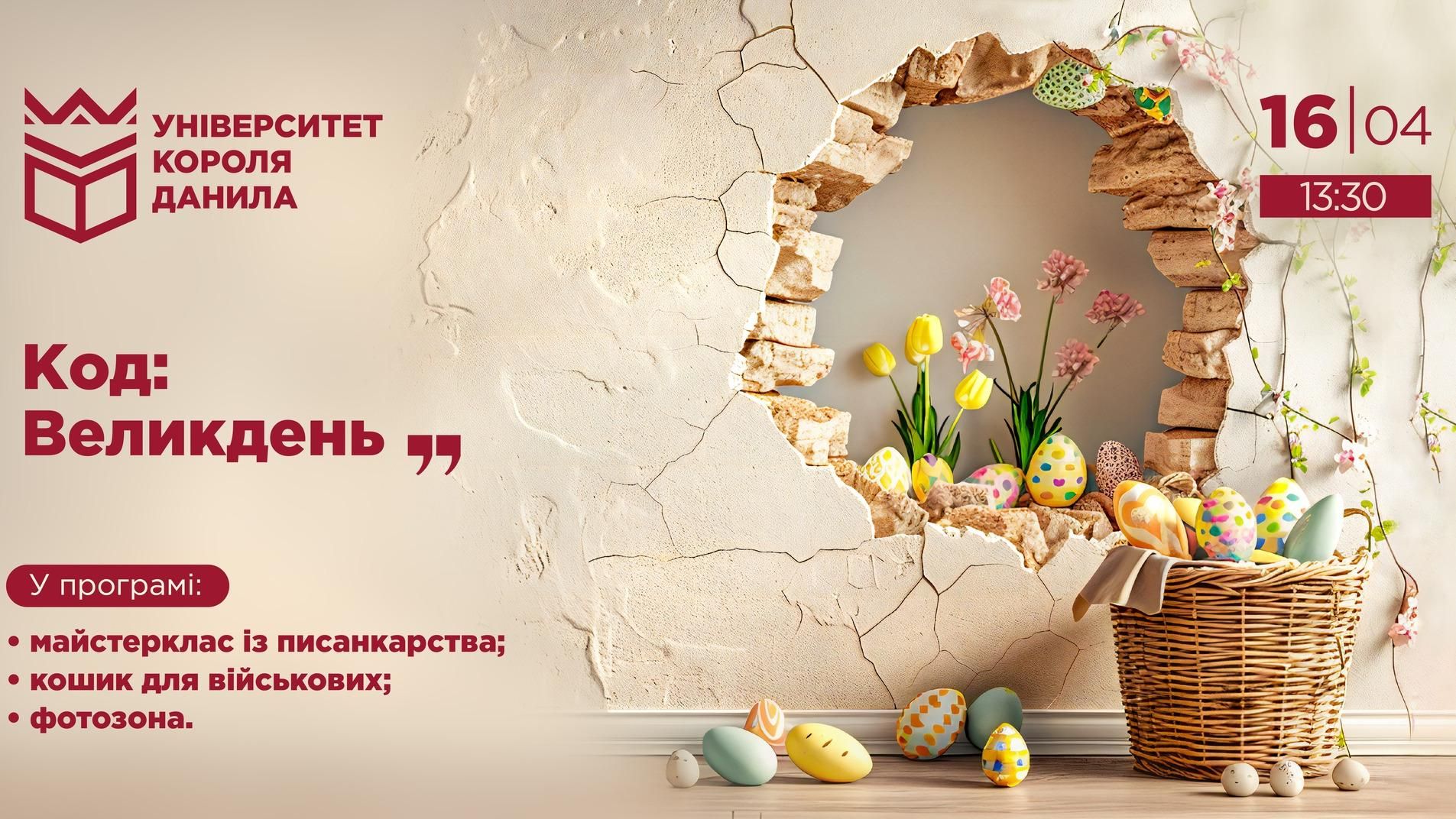 Код: Великдень — захід, що об'єднує культуру, творчість і благодійність