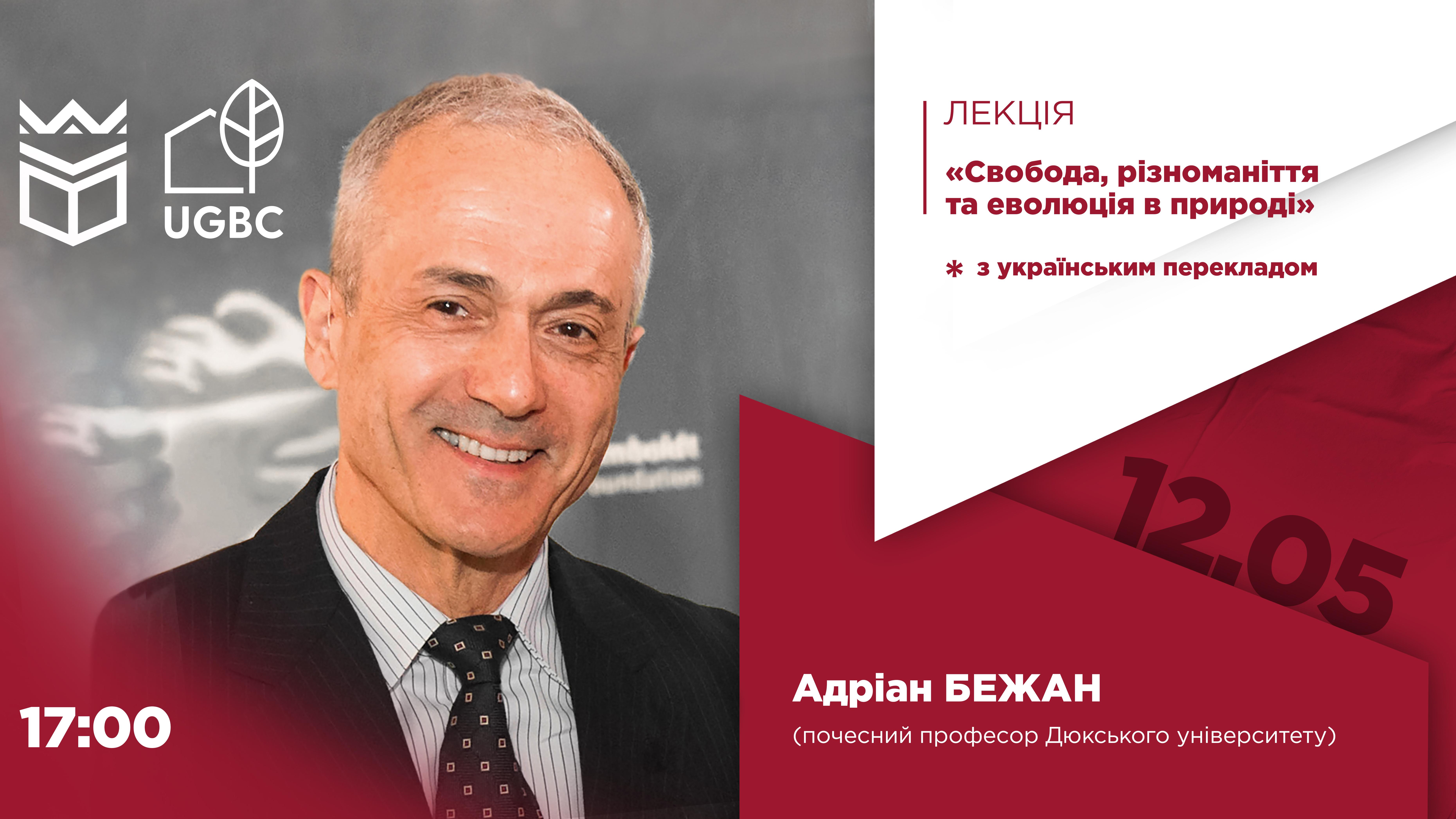 Лекція професора Адріана Бежана