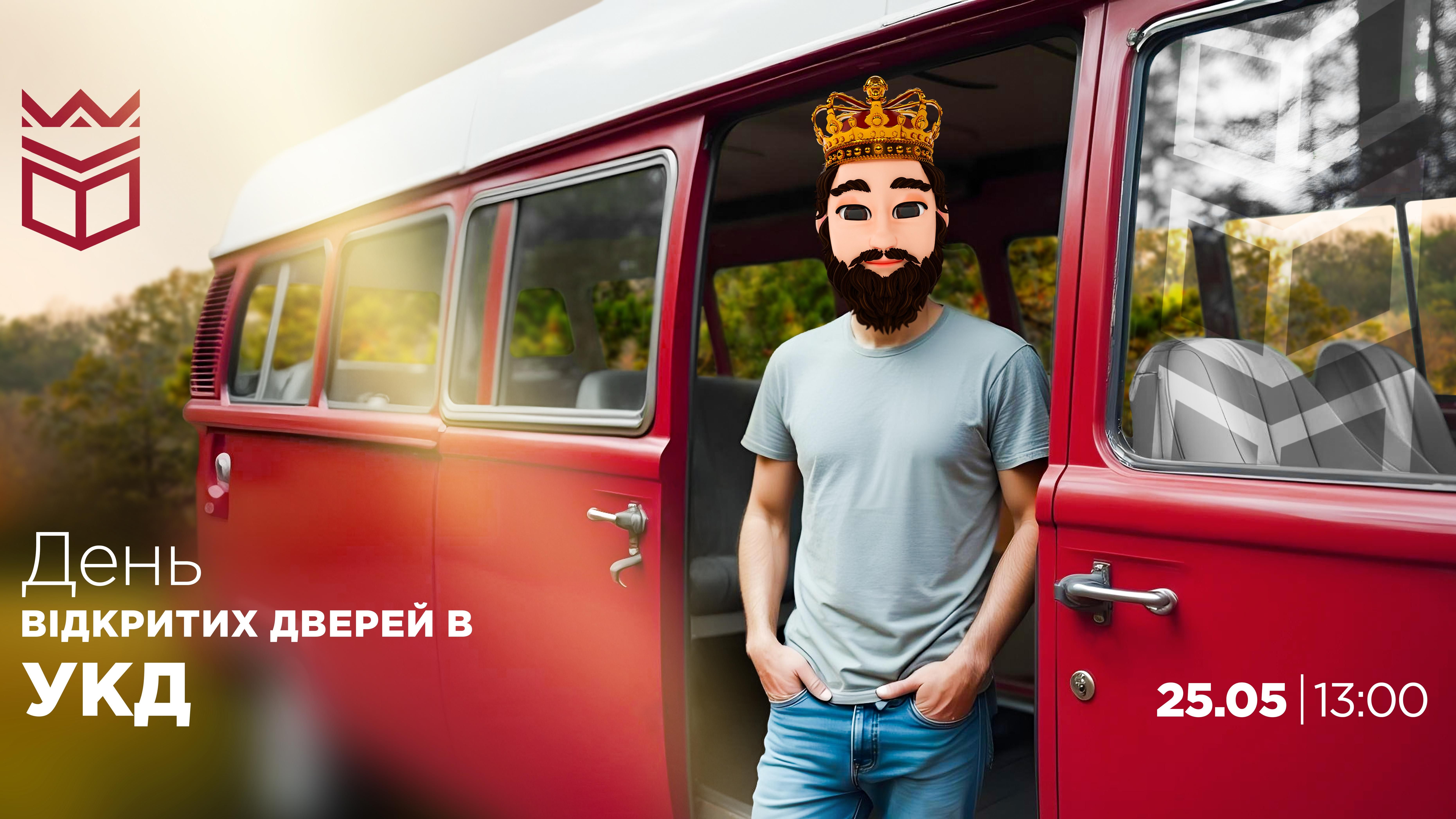 День відкритих дверей в УКД