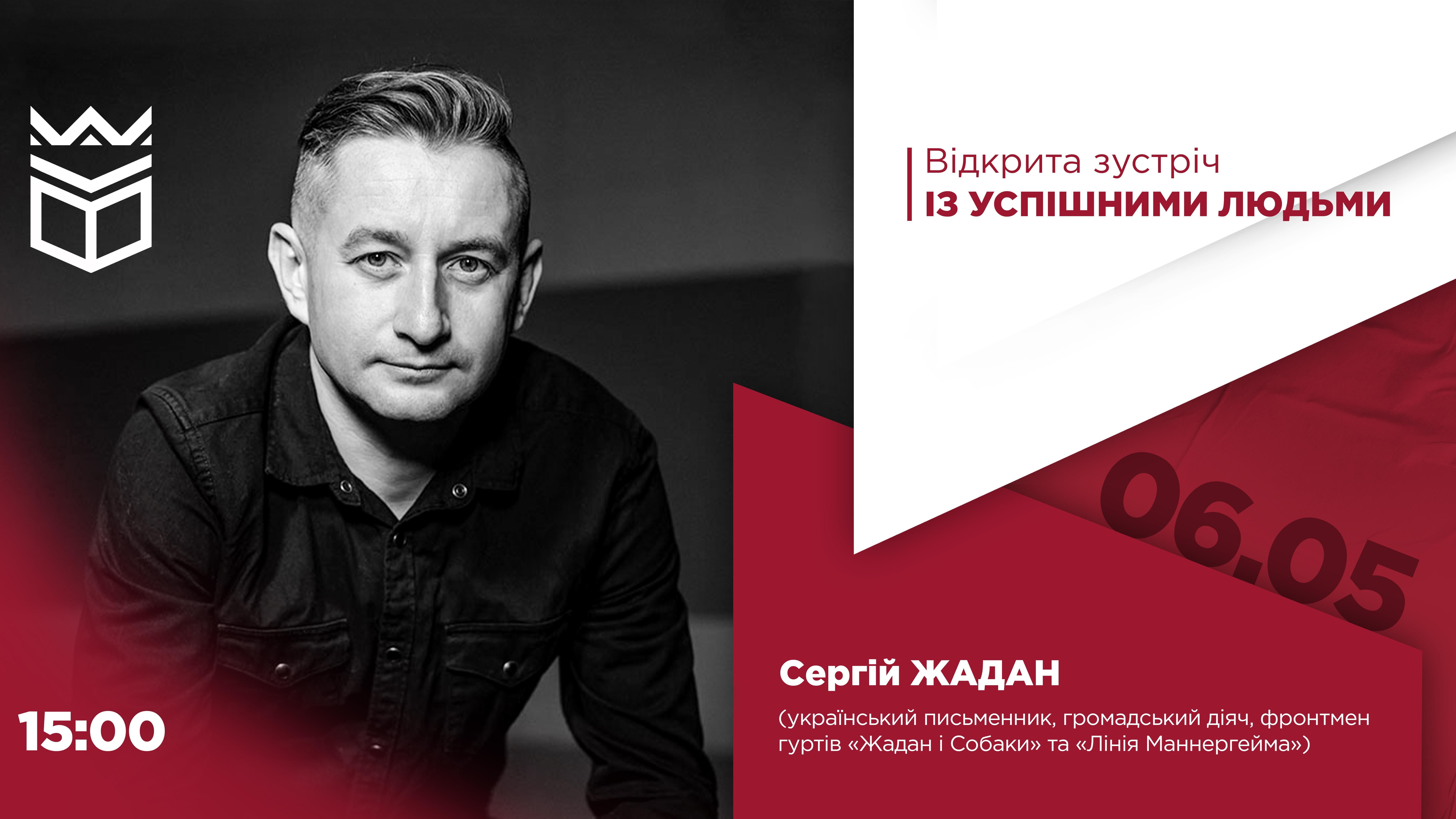 Відкрита зустріч із успішними людьми в УКД: Сергій Жадан