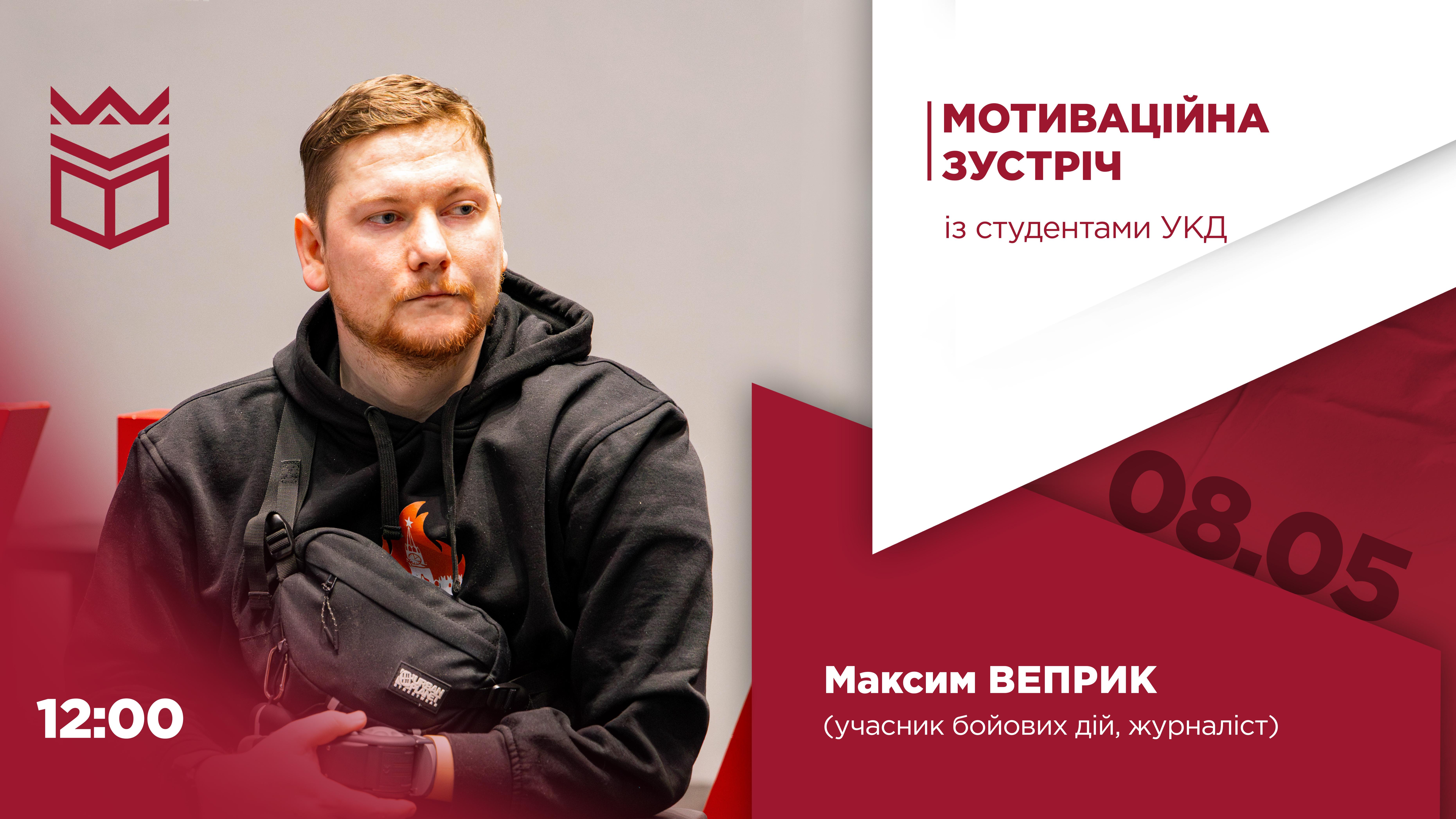 Мотиваційна зустріч із ветераном Максимом Веприком