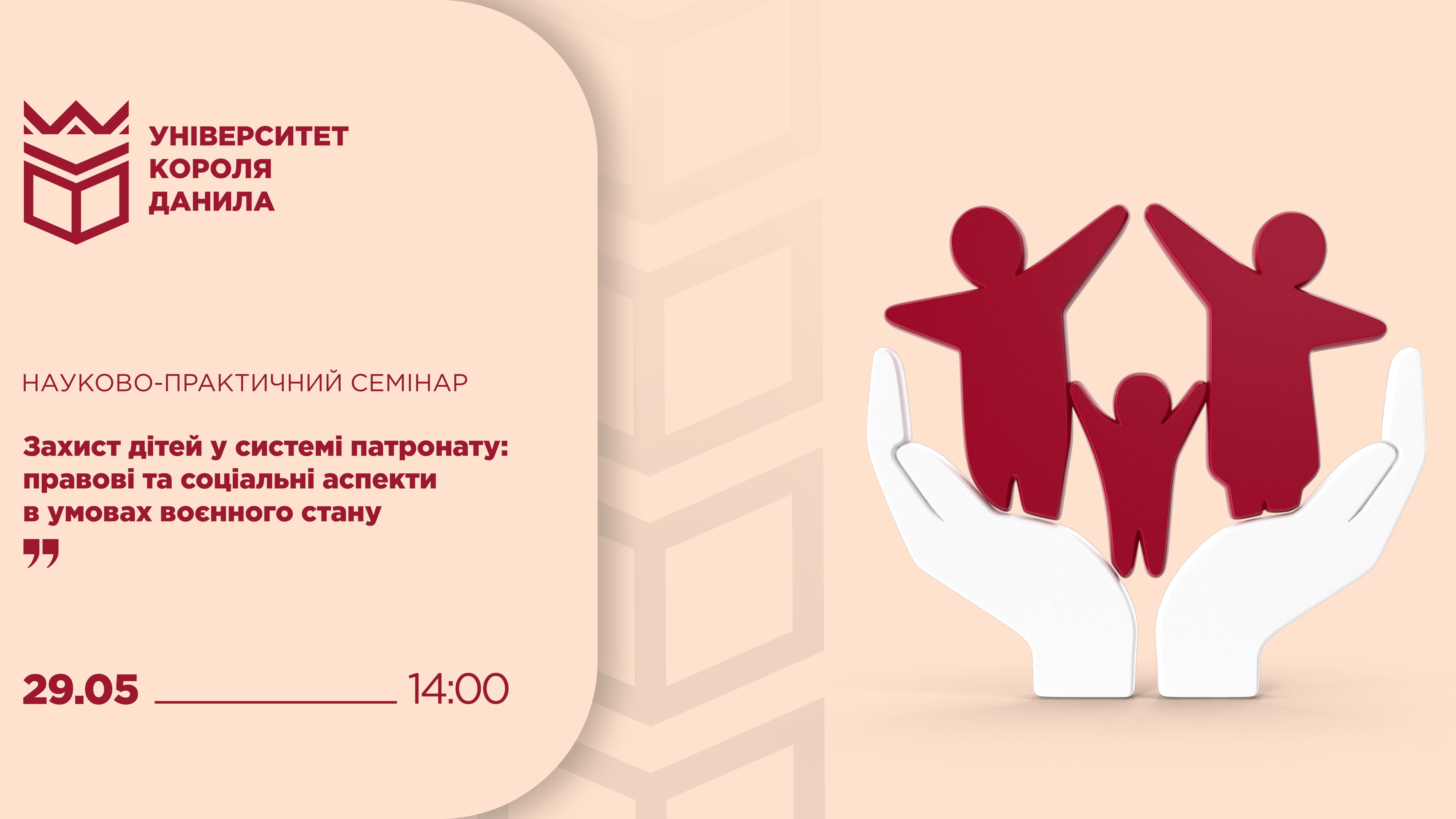 Захист дітей у системі патронату: правові та соціальні аспекти в умовах воєнного стану