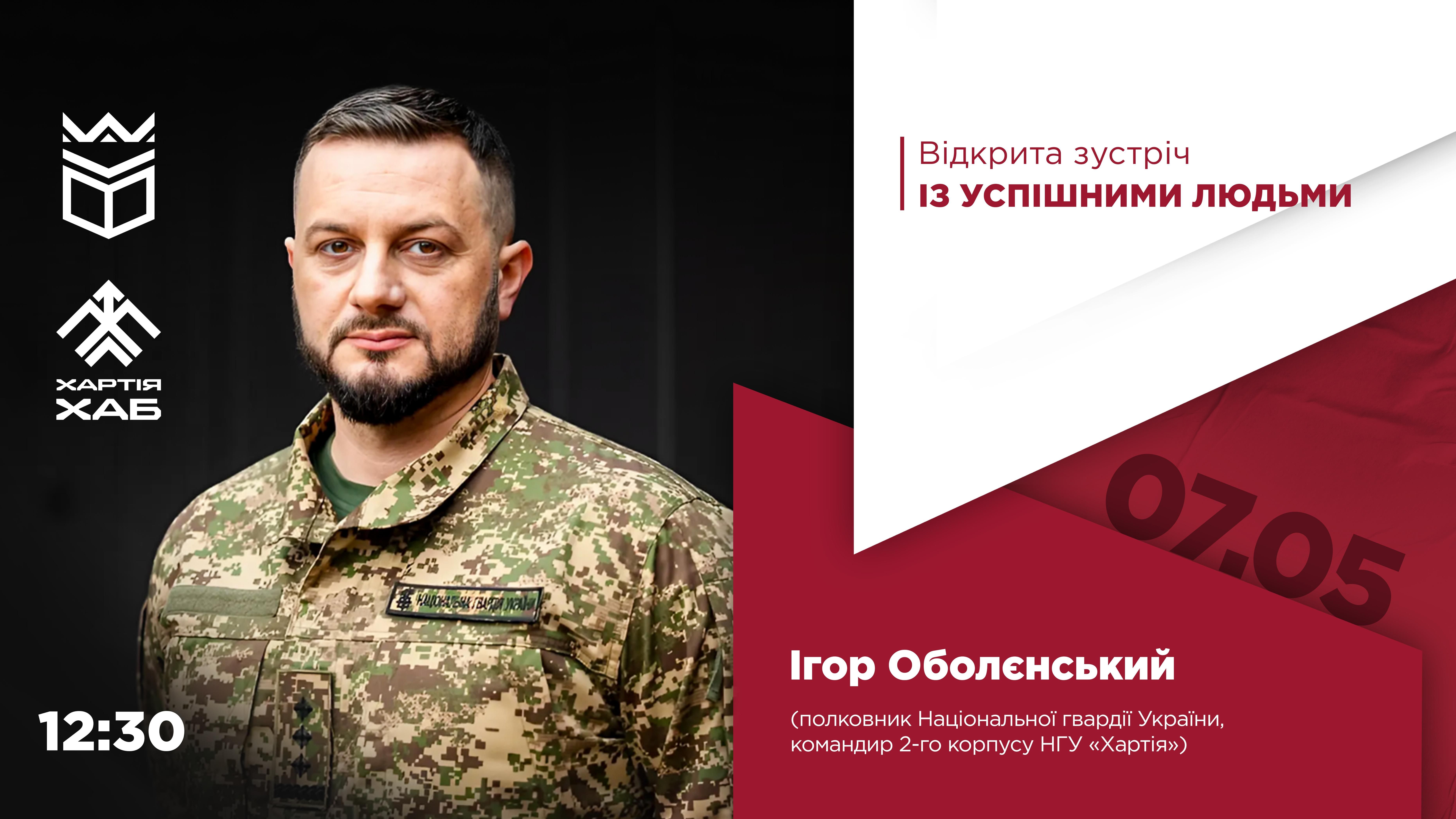 Відкрита зустріч із успішними людьми: Ігор Оболєнський