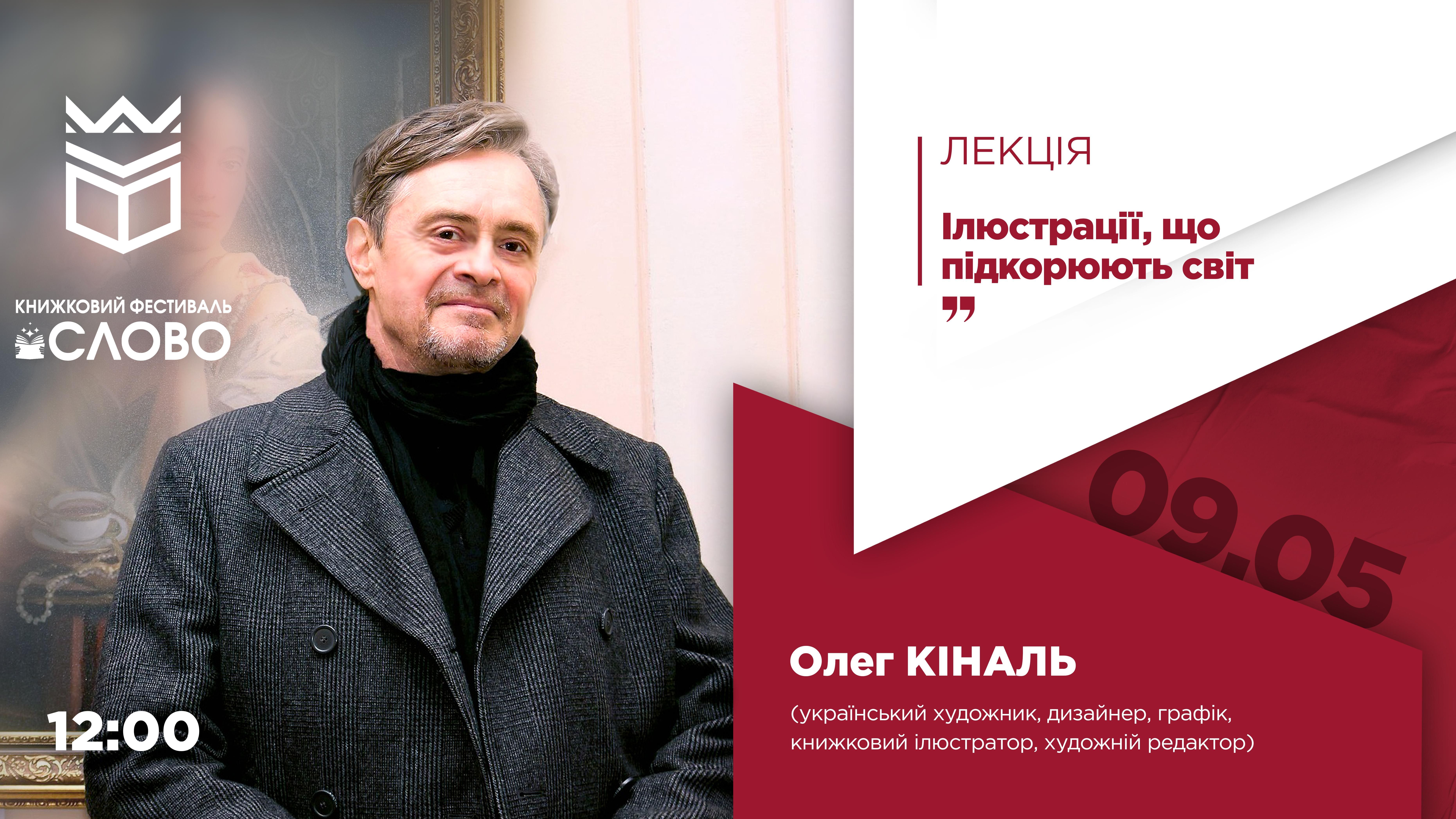 Лекція художника Олега Кіналя