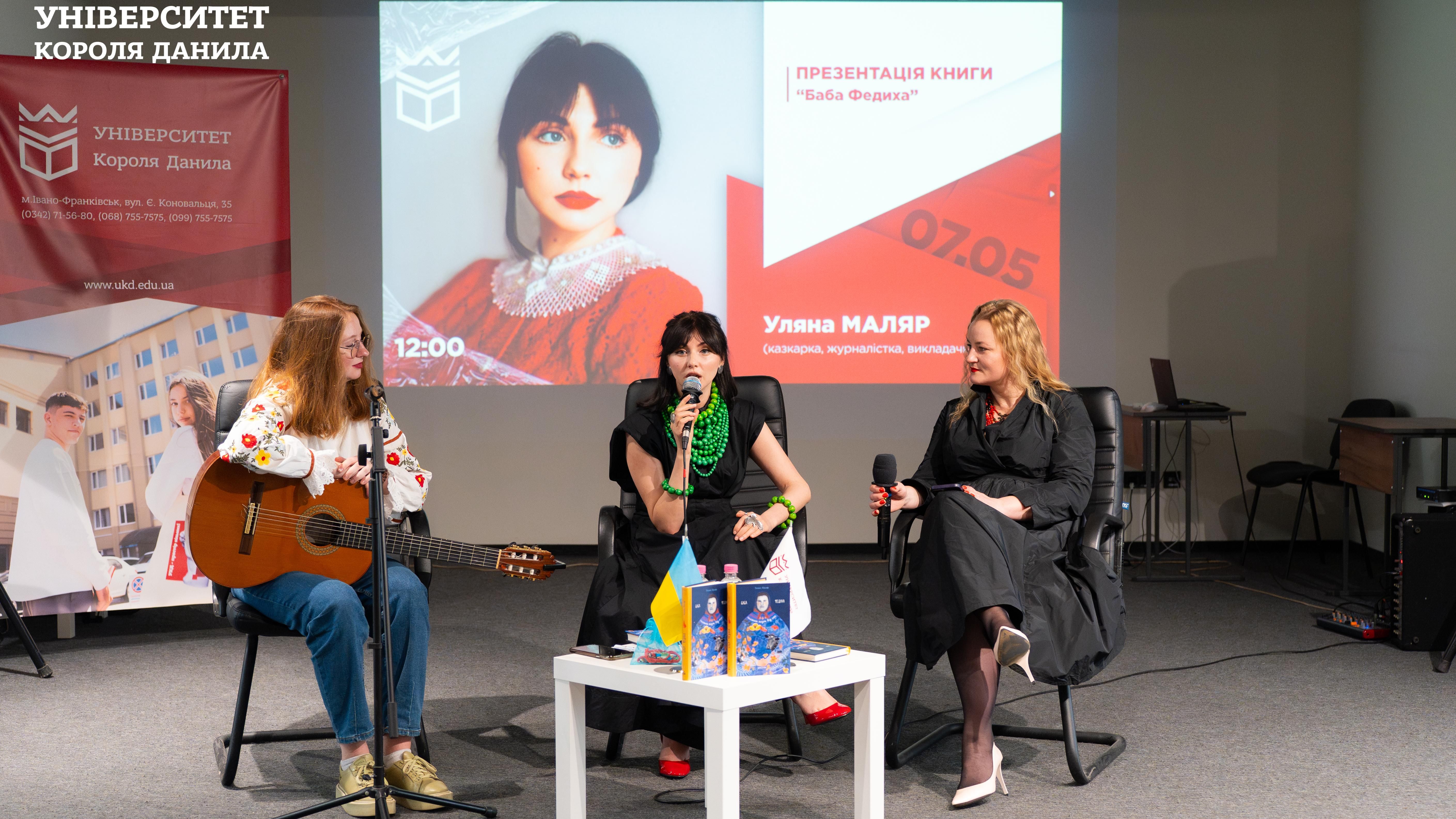 Презентація книжки Уляни Маляр «Баба Федиха» в УКД