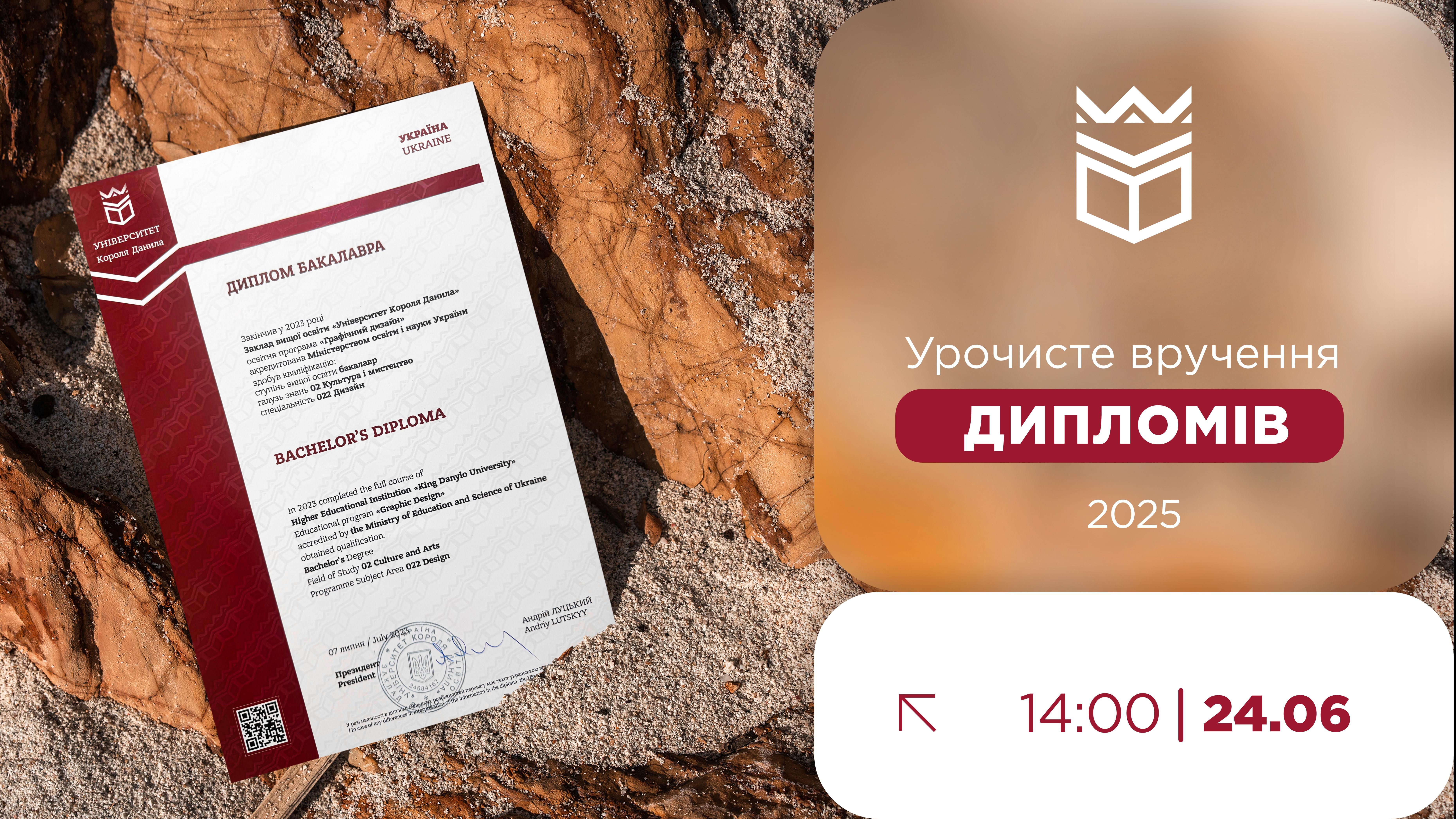 Урочисте вручення дипломів випускникам УКД
