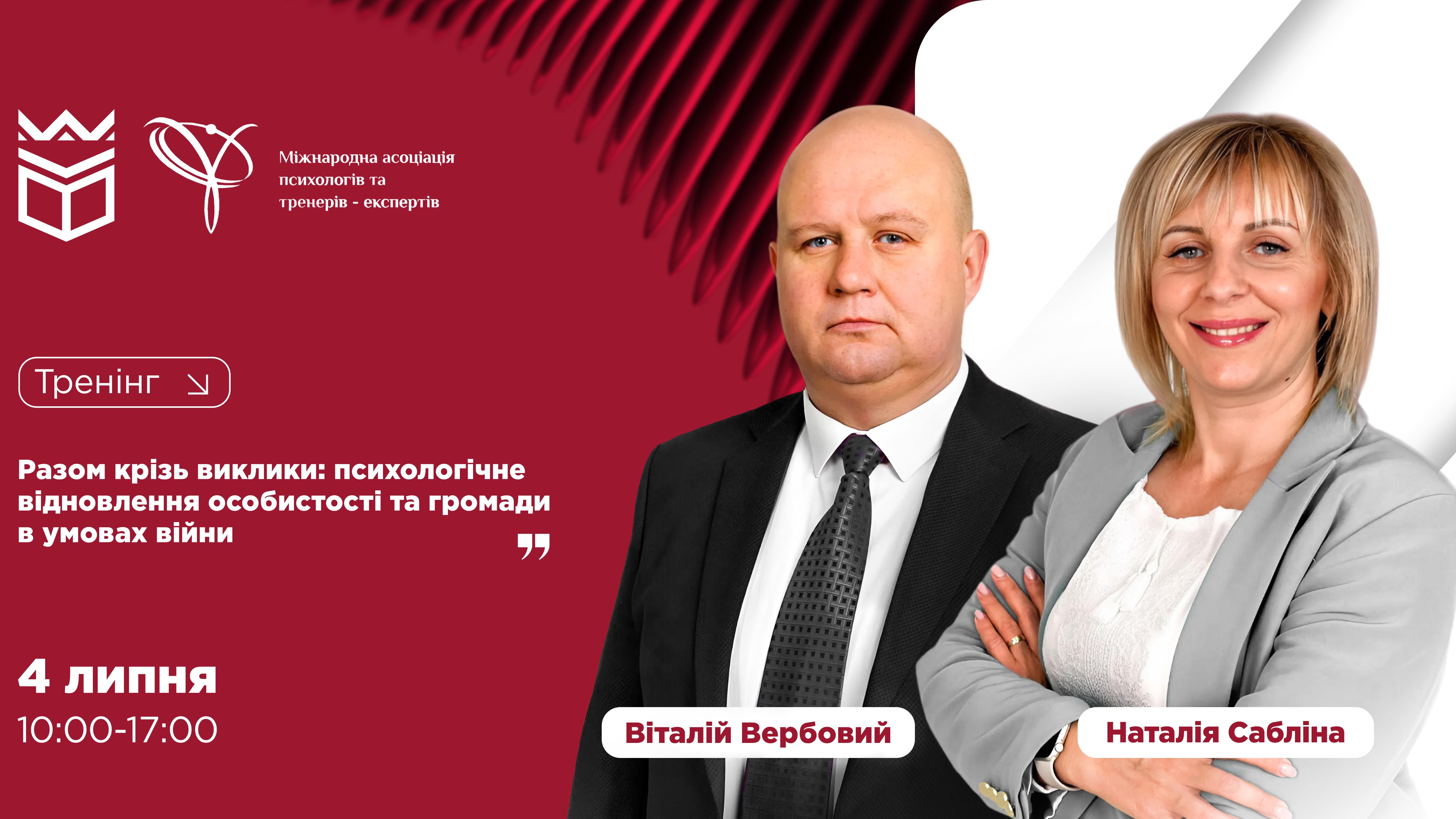 Разом крізь виклики: психологічне відновлення особистості та громади в умовах війни