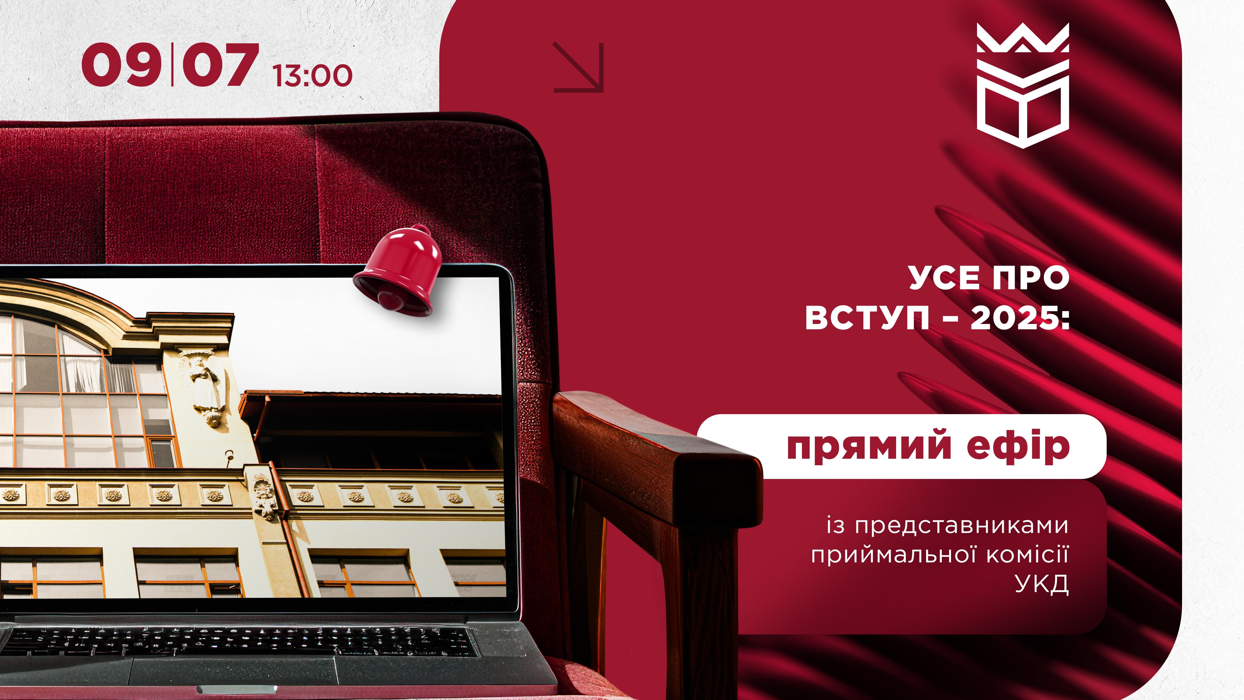 Прямий ефір з представниками приймальної комісії УКД