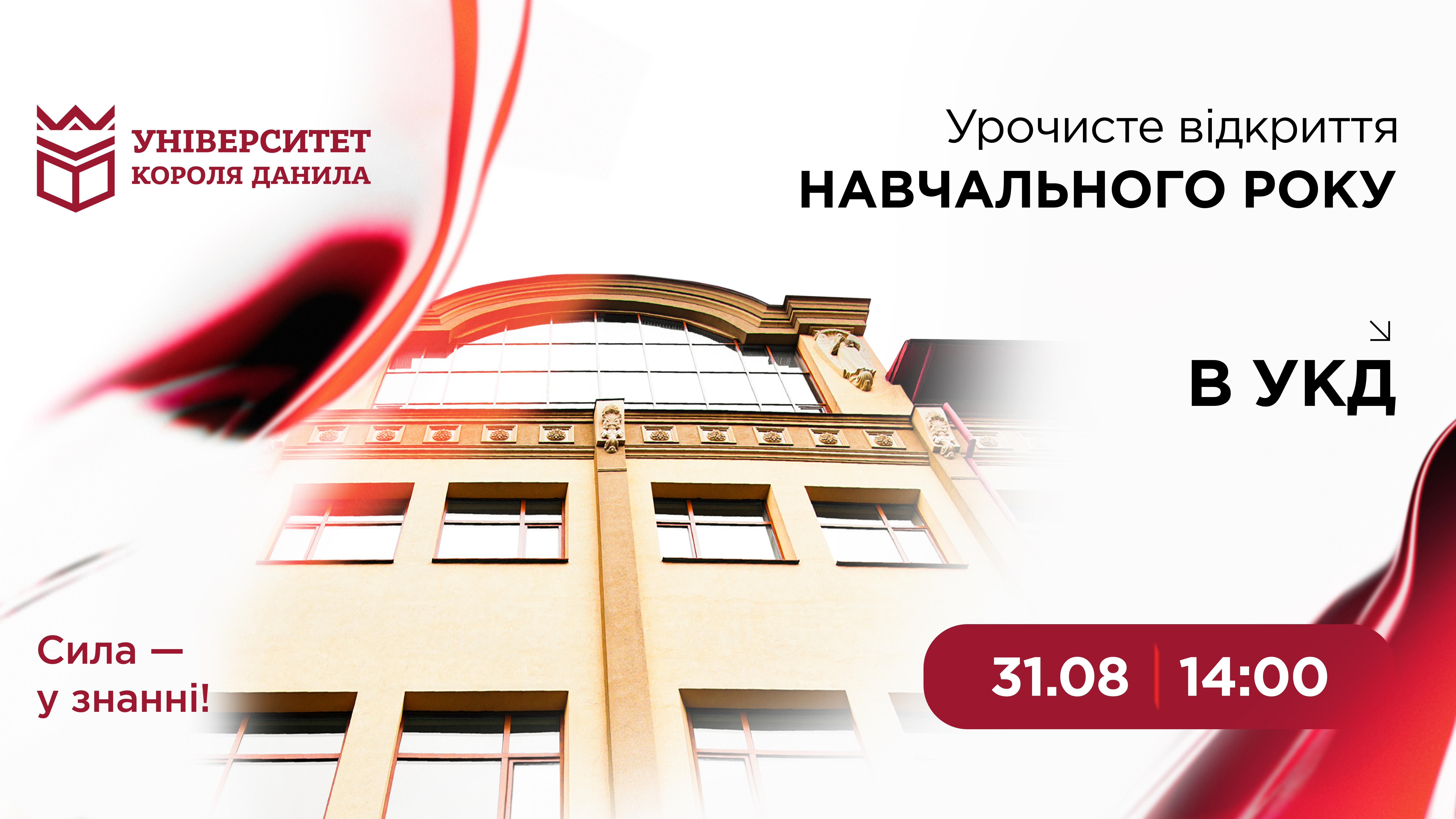 Урочисте відкриття навчального року в УКД