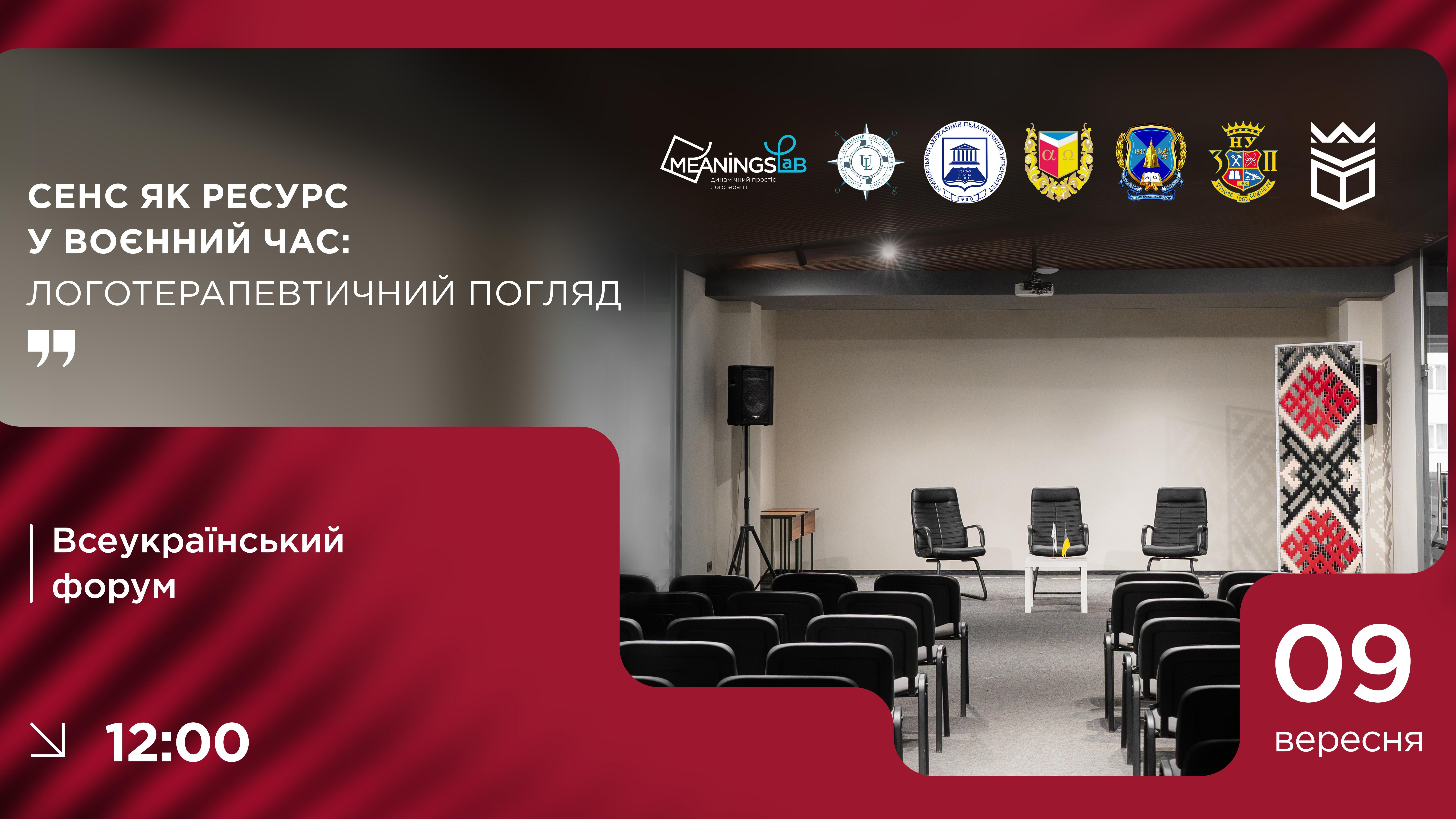 Всеукраїнський форум «Сенс як ресурс у воєнний час: логотерапевтичний погляд»