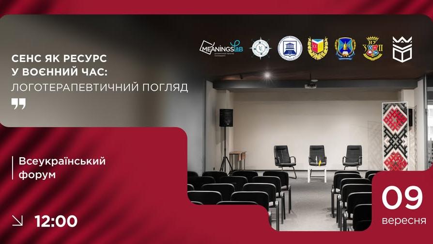 Всеукраїнський форум з міжнародною участю «Сенс як ресурс у воєнний час: логотерапевтичний погляд»