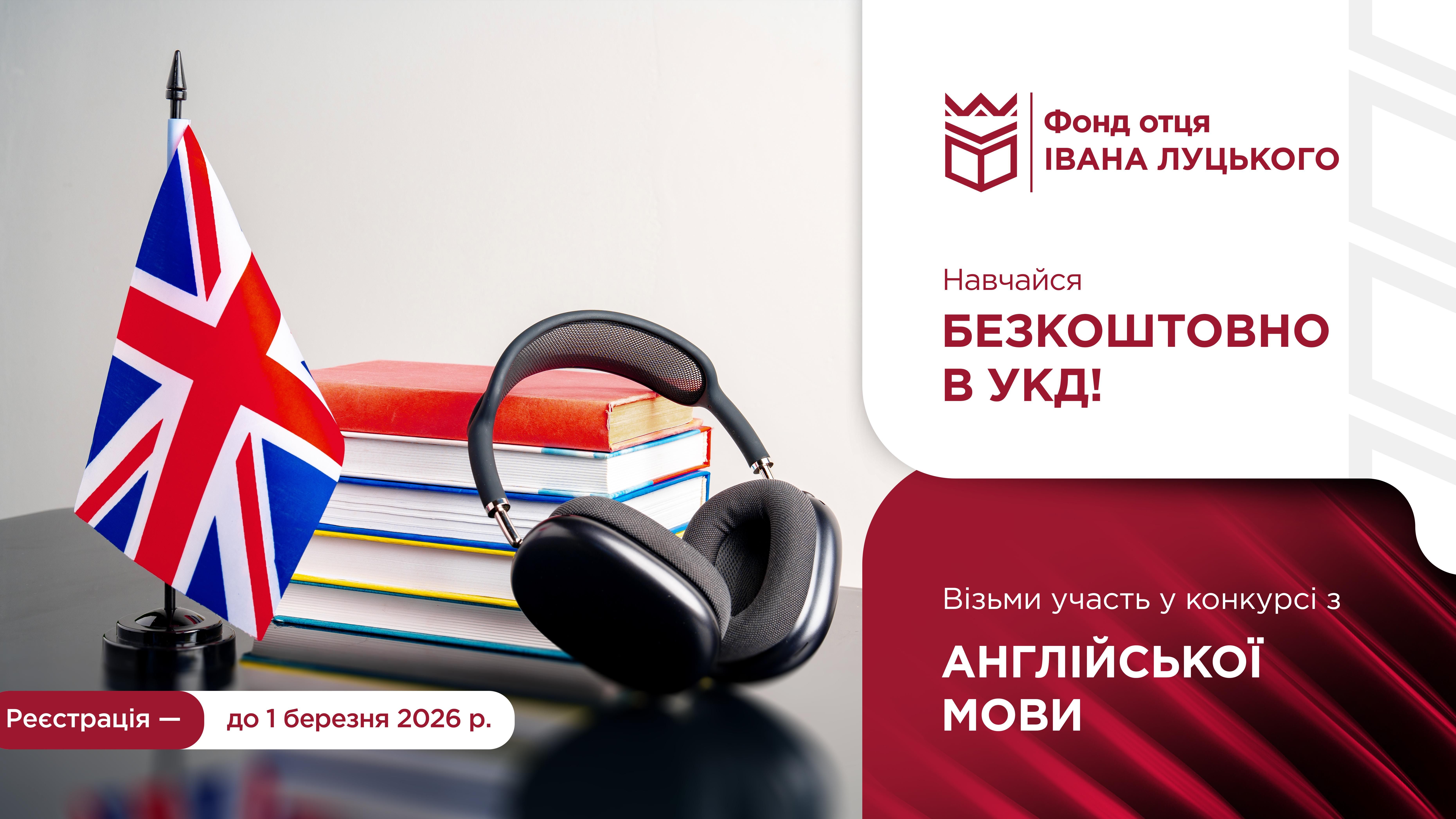 Конкурс на отримання гранту на безкоштовне навчання: АНГЛІЙСЬКА МОВА