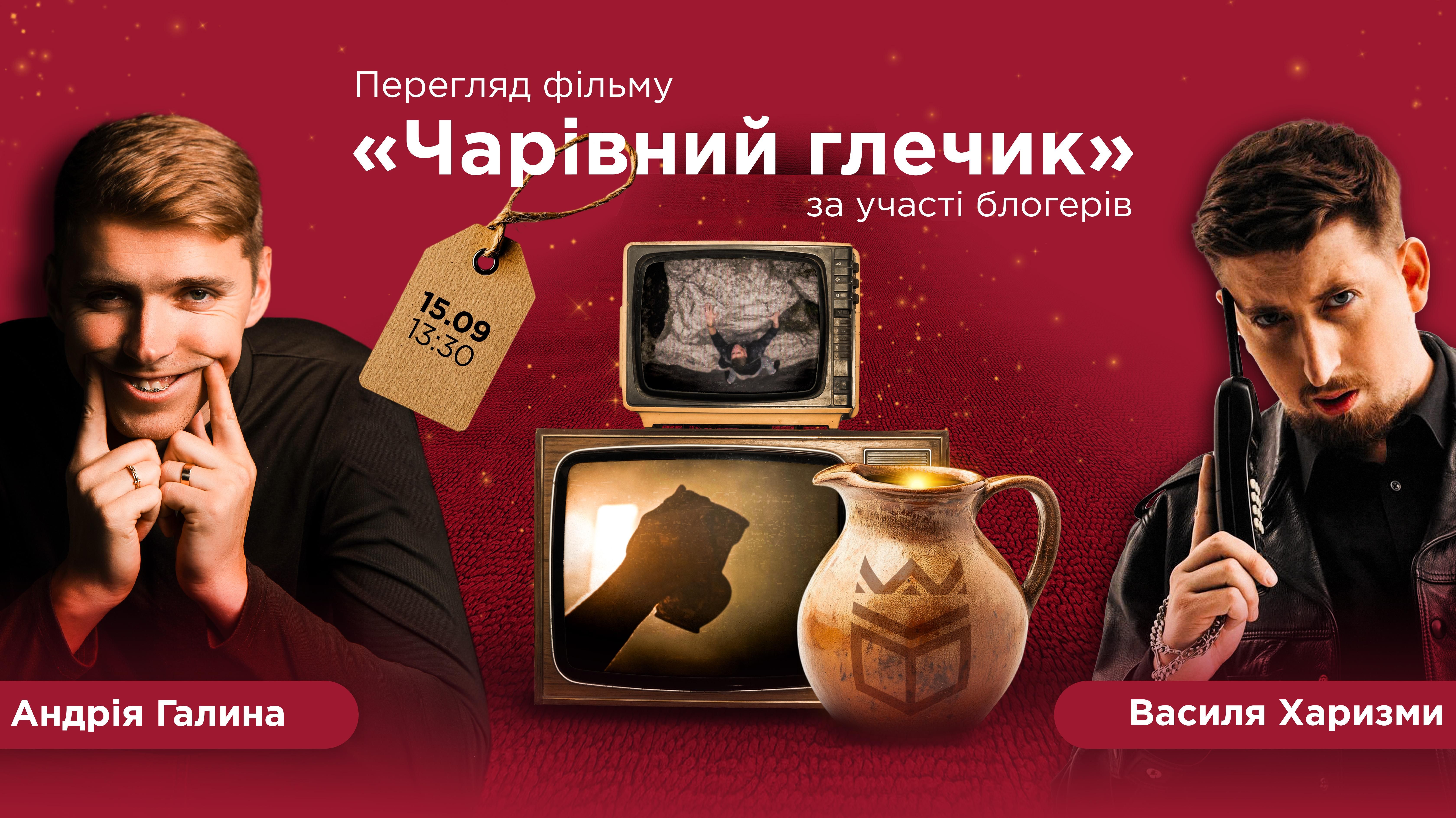 Перегляд фільму «Чарівний глечик» за участю блогерів Андрія Галина і Василя Харизми