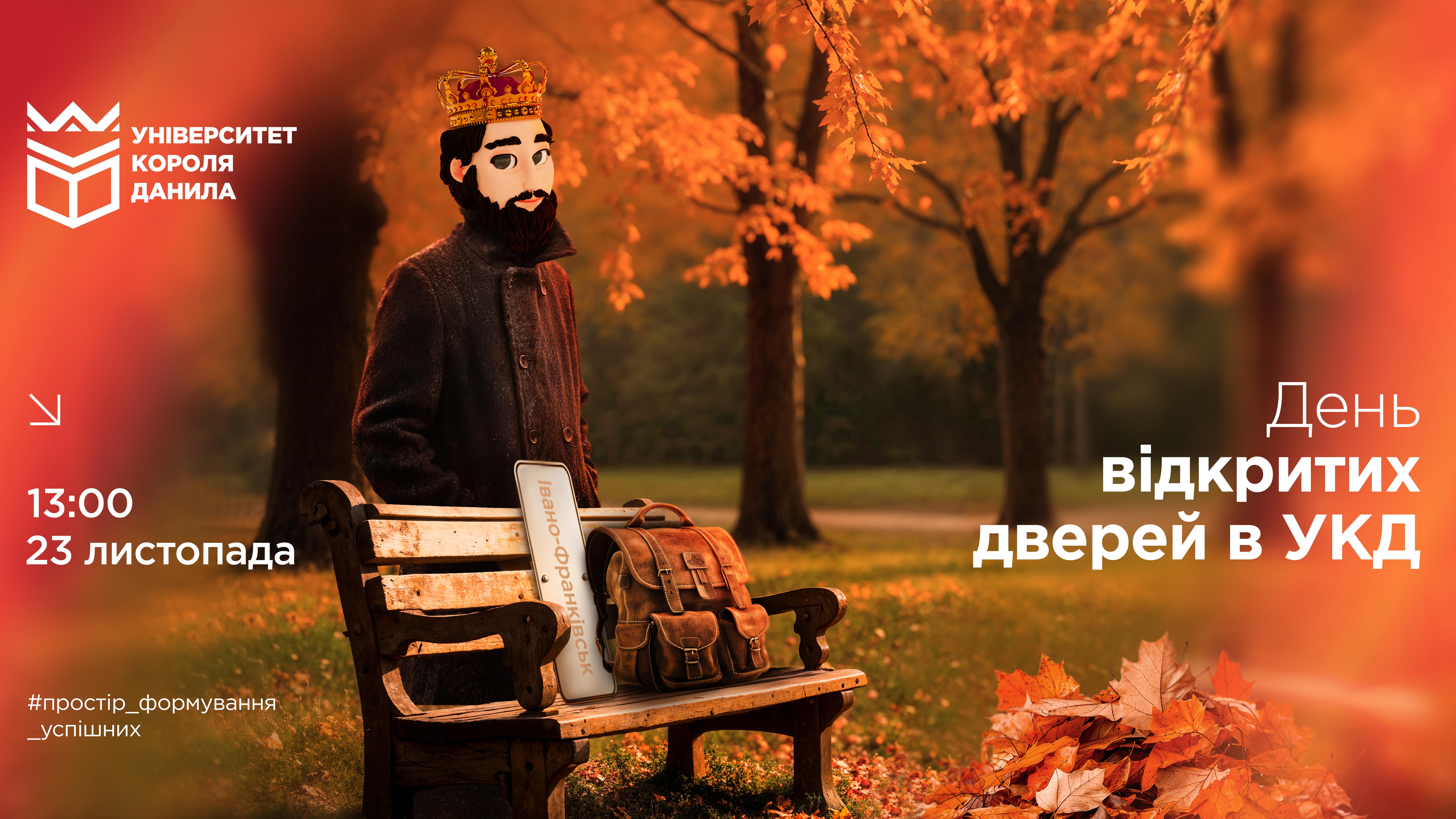 День відкритих дверей в УКД