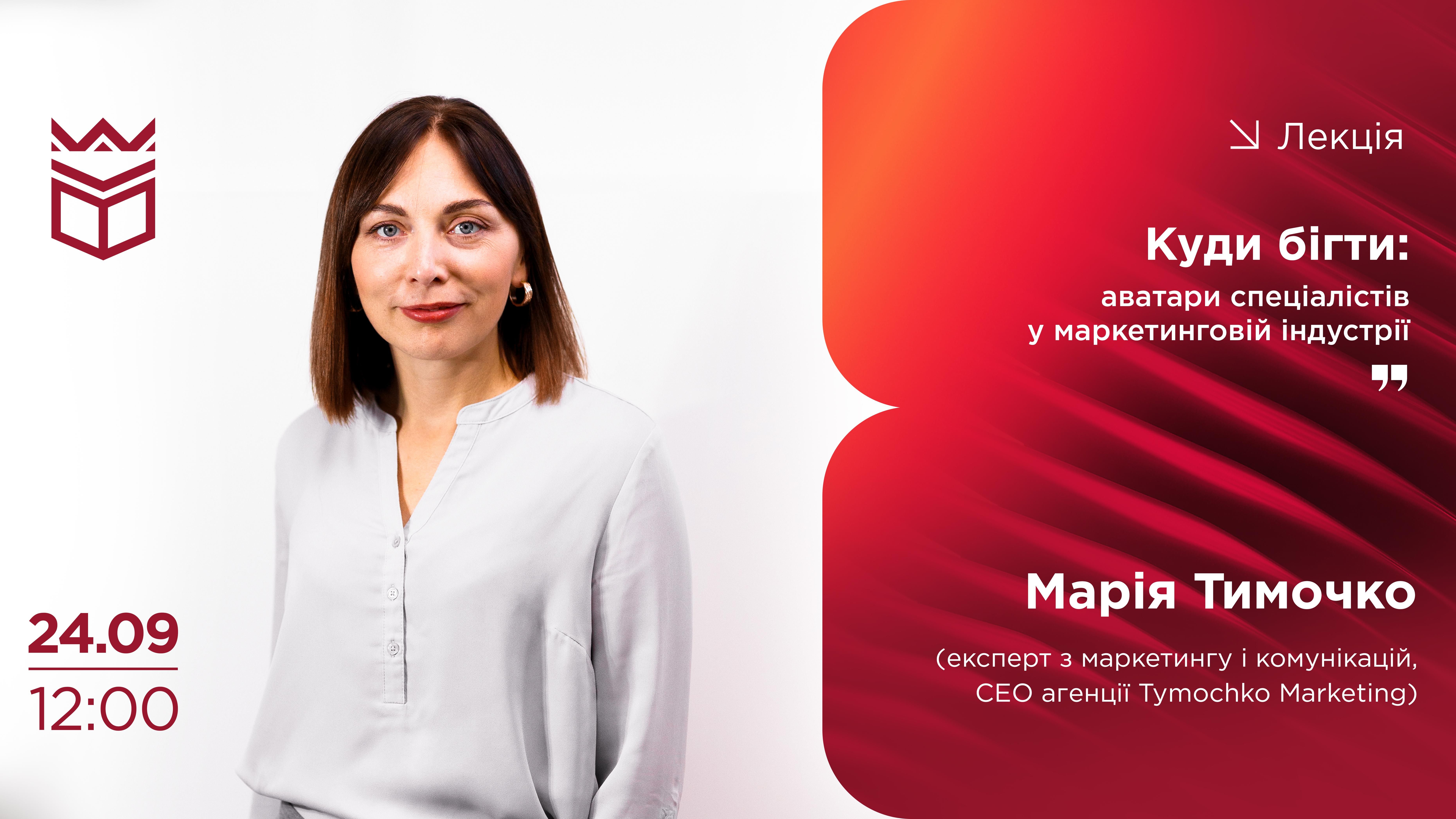 Лекція «Куди бігти: аватари спеціалістів у маркетинговій індустрії»