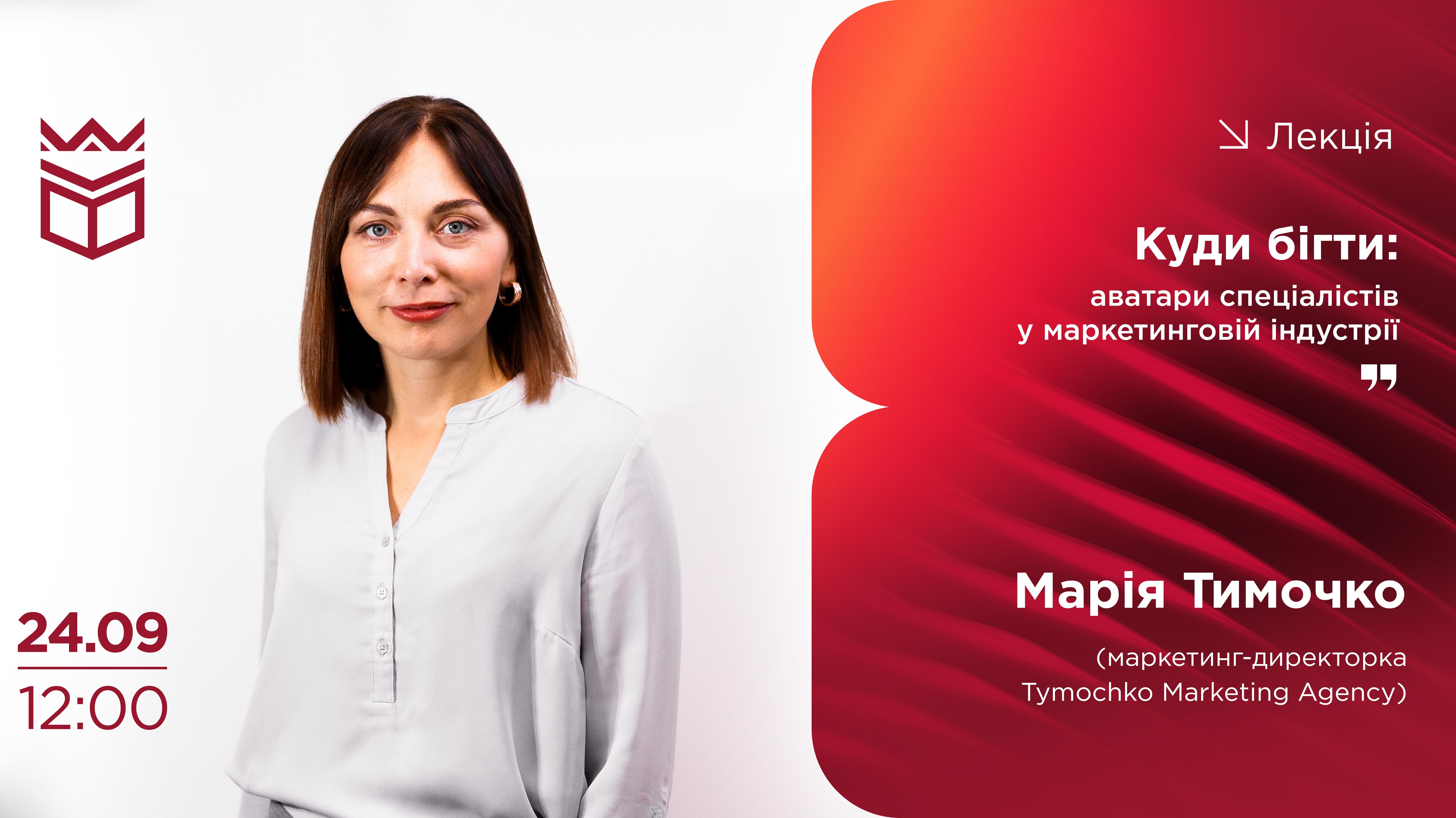 Лекція «Куди бігти: аватари спеціалістів у маркетинговій індустрії»