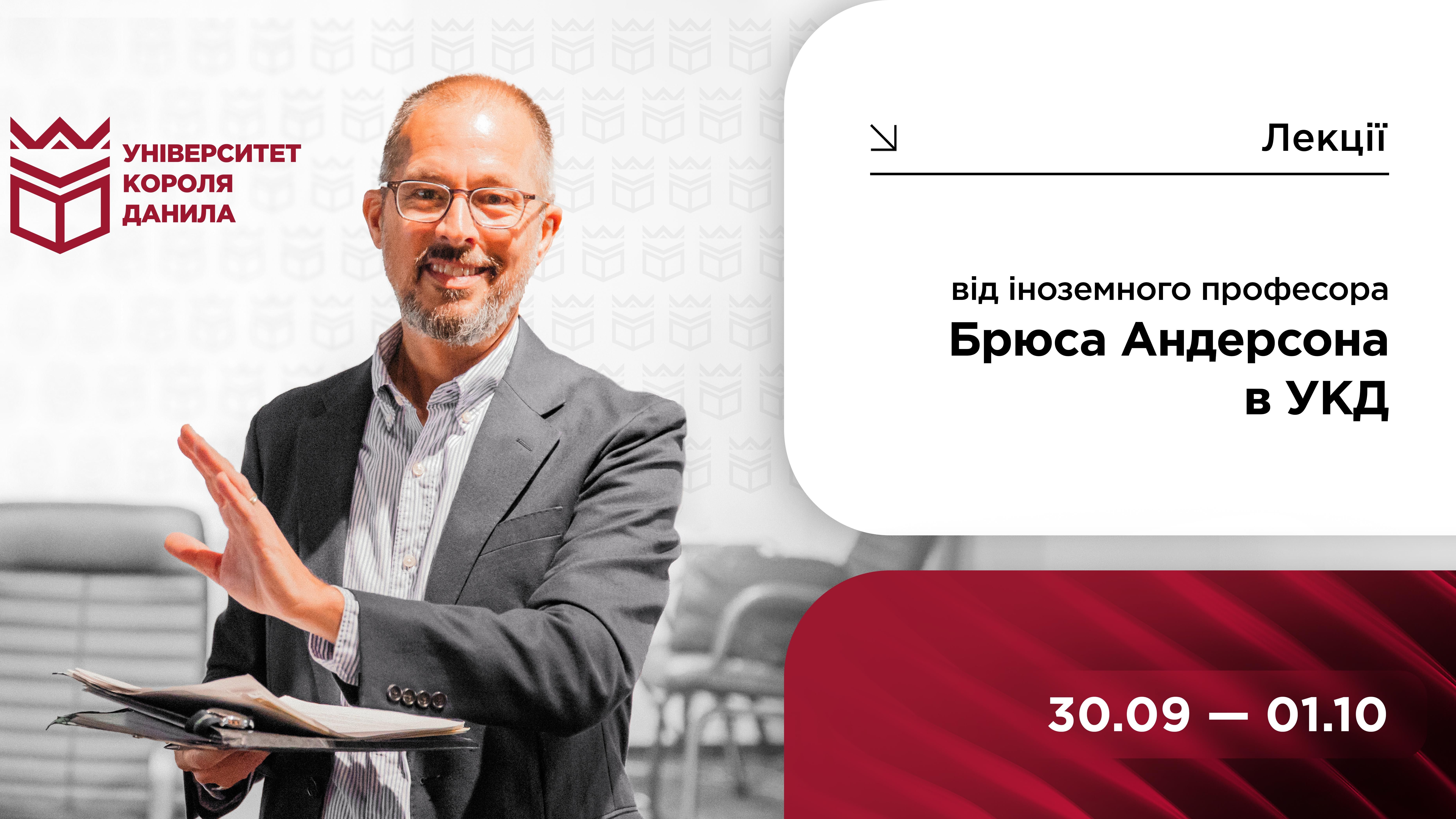 Лекції від іноземного професора Брюса Андерсона в УКД