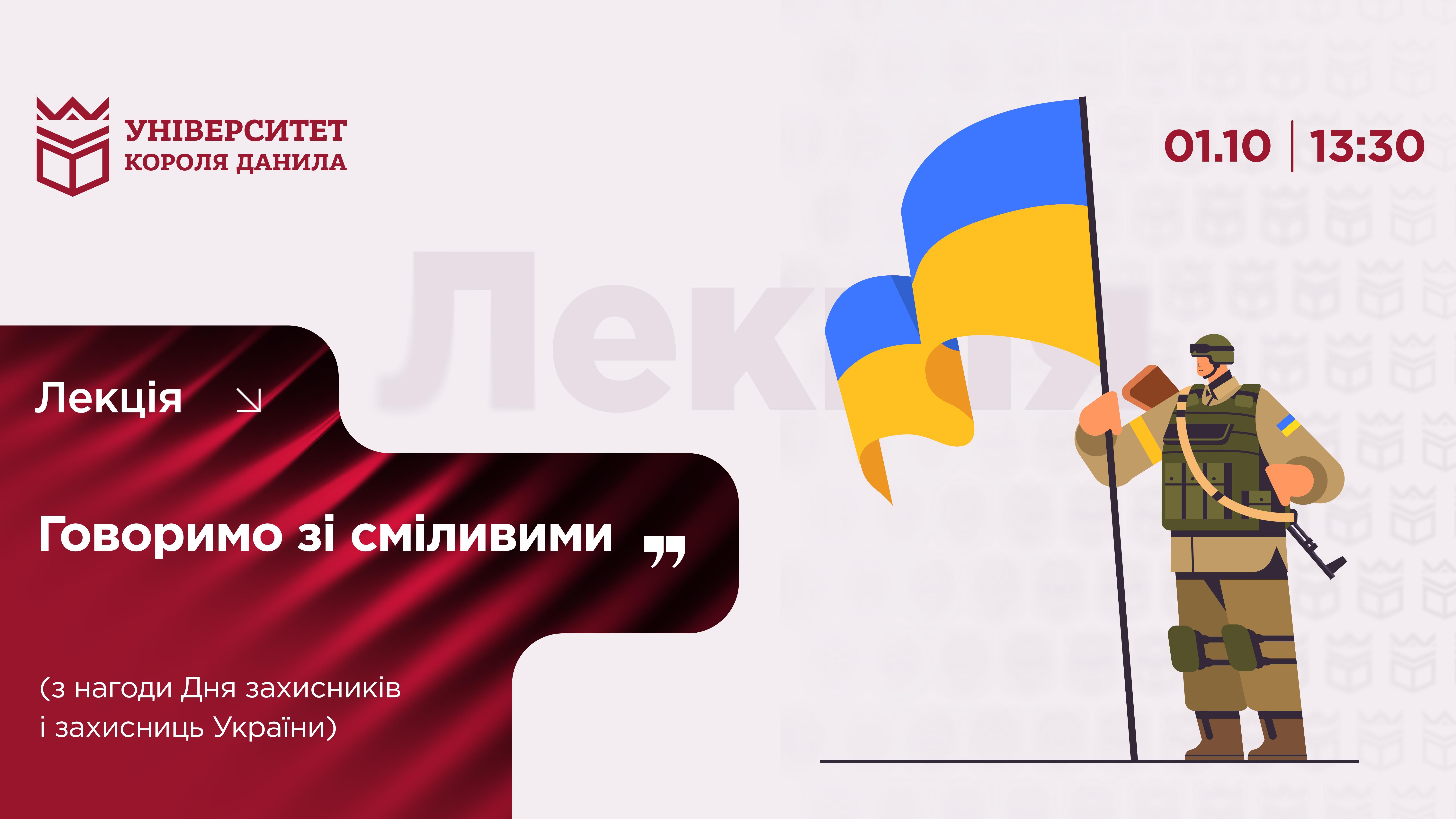 Лекція «Говоримо зі сміливими»