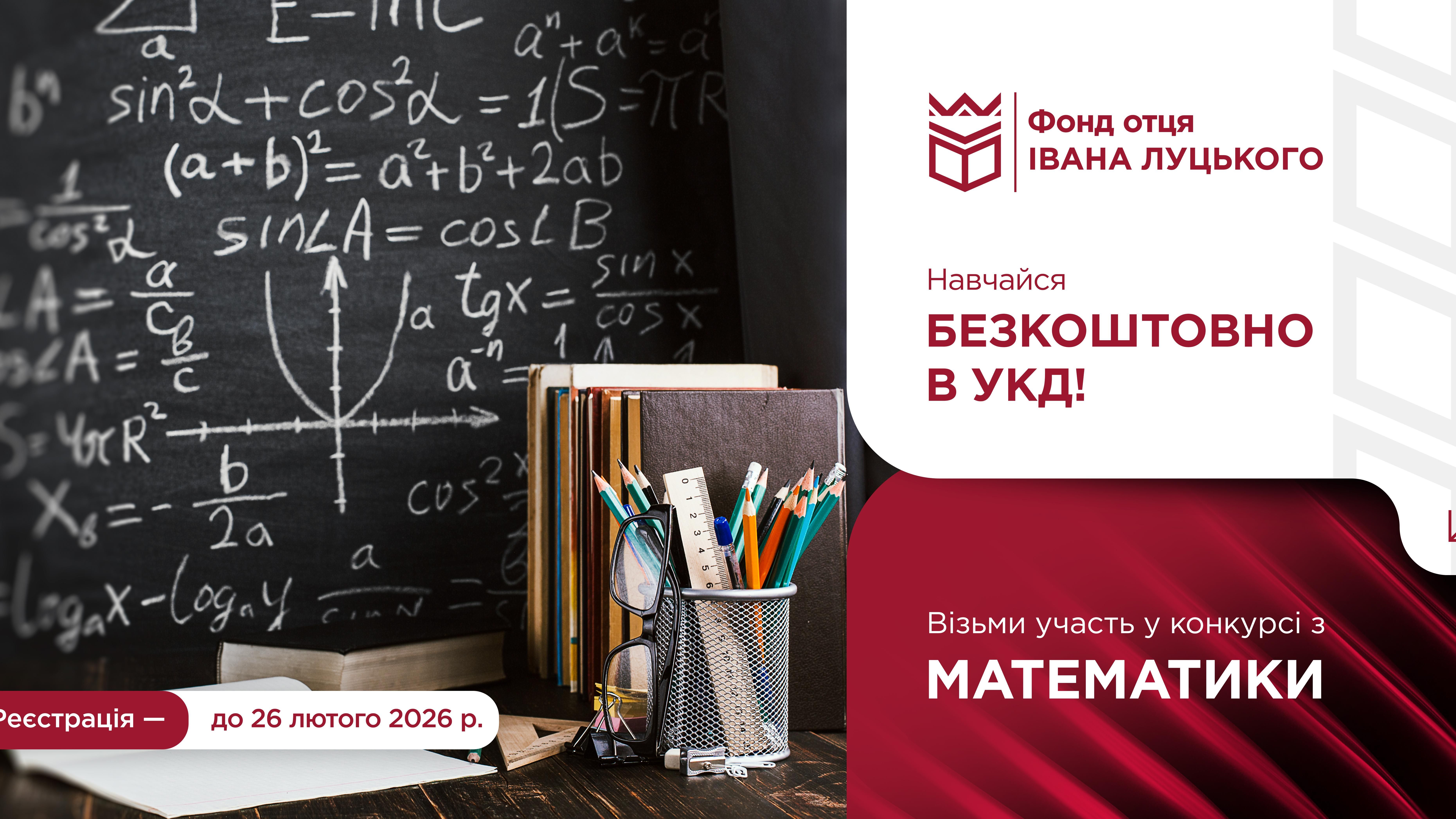 Конкурс на отримання гранту на безкоштовне навчання: МАТЕМАТИКА