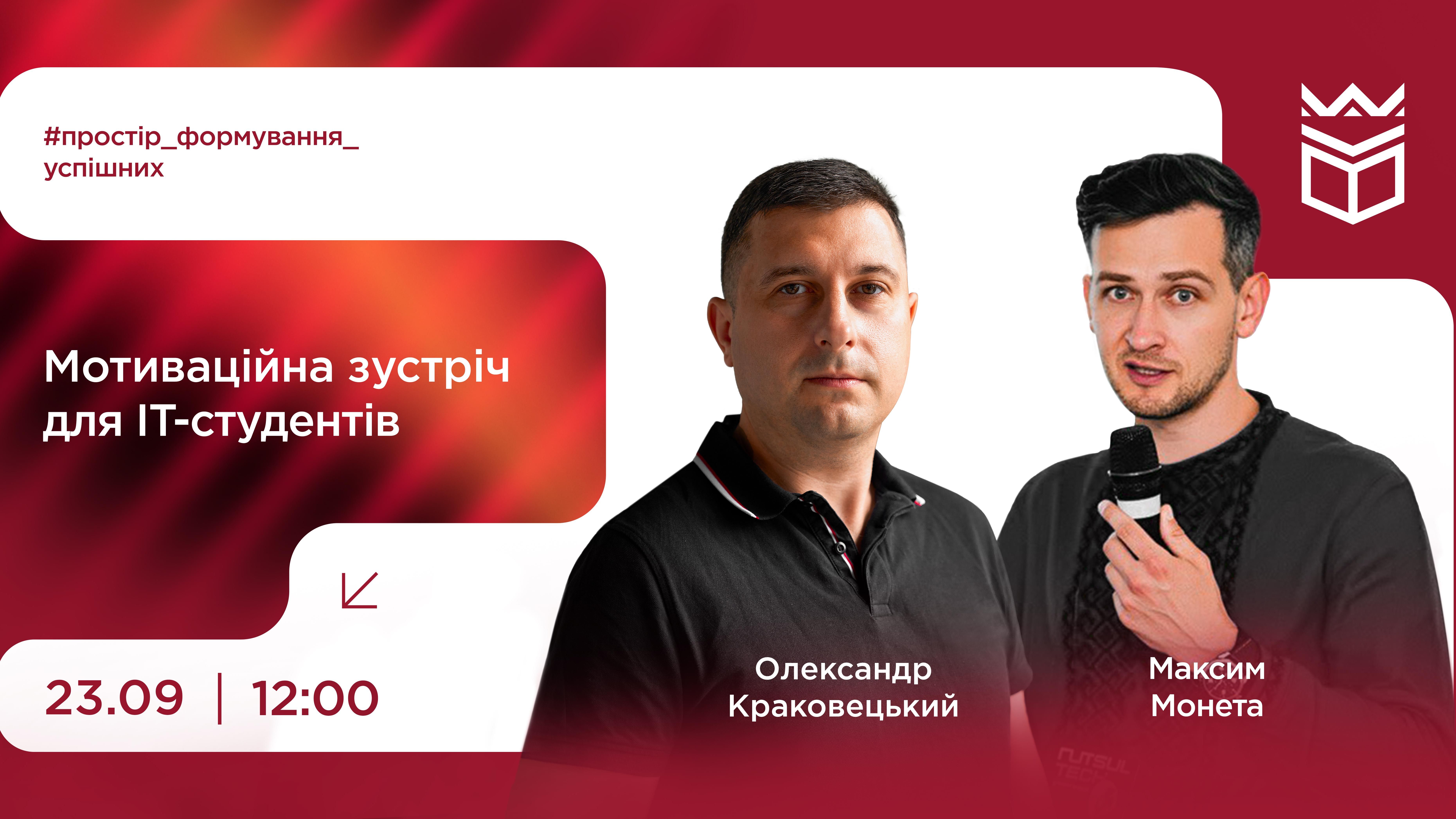 Мотиваційна зустріч із Максимом Монетою та Олександром Краковецьким