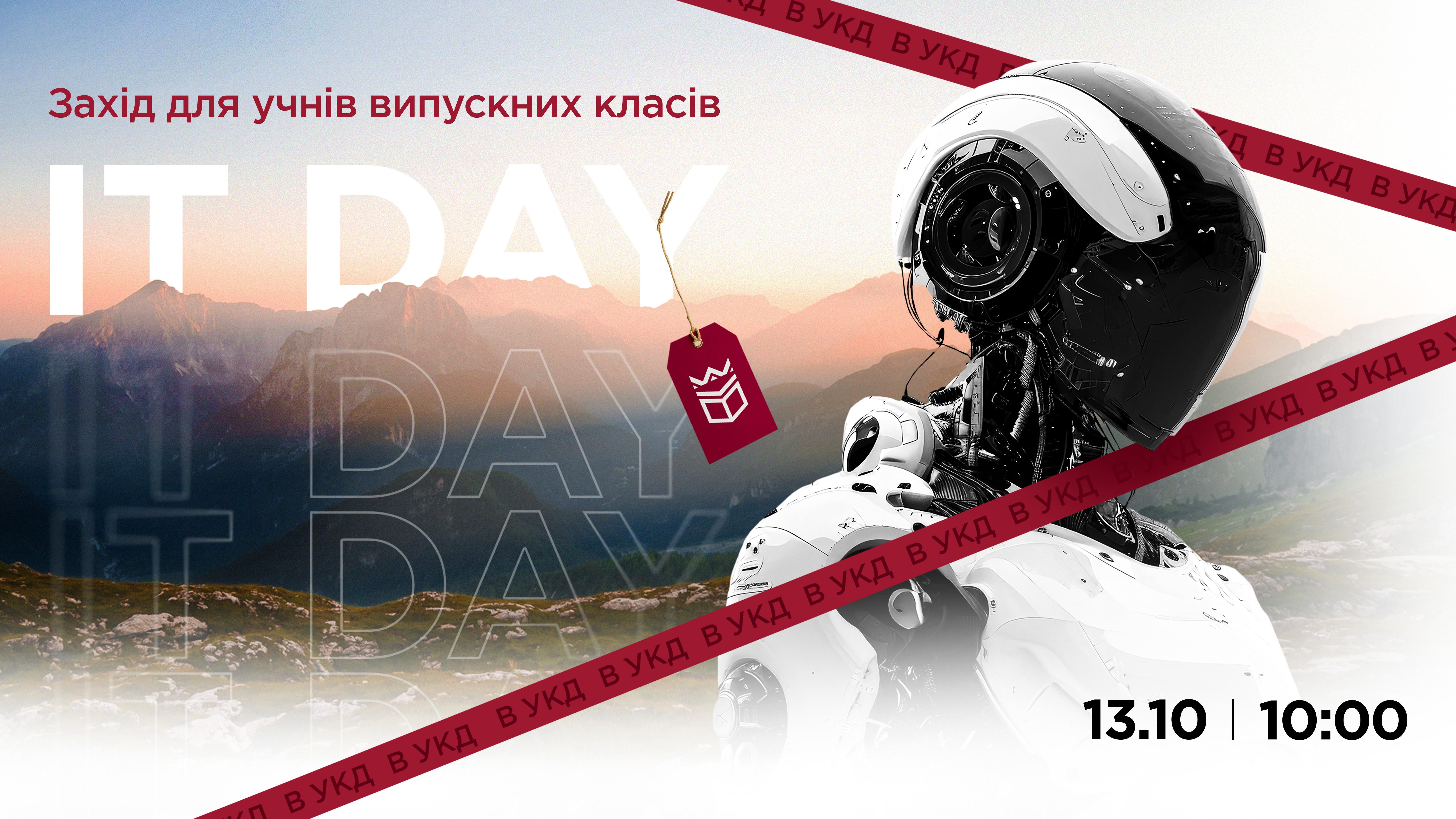 IT DAY в УКД
