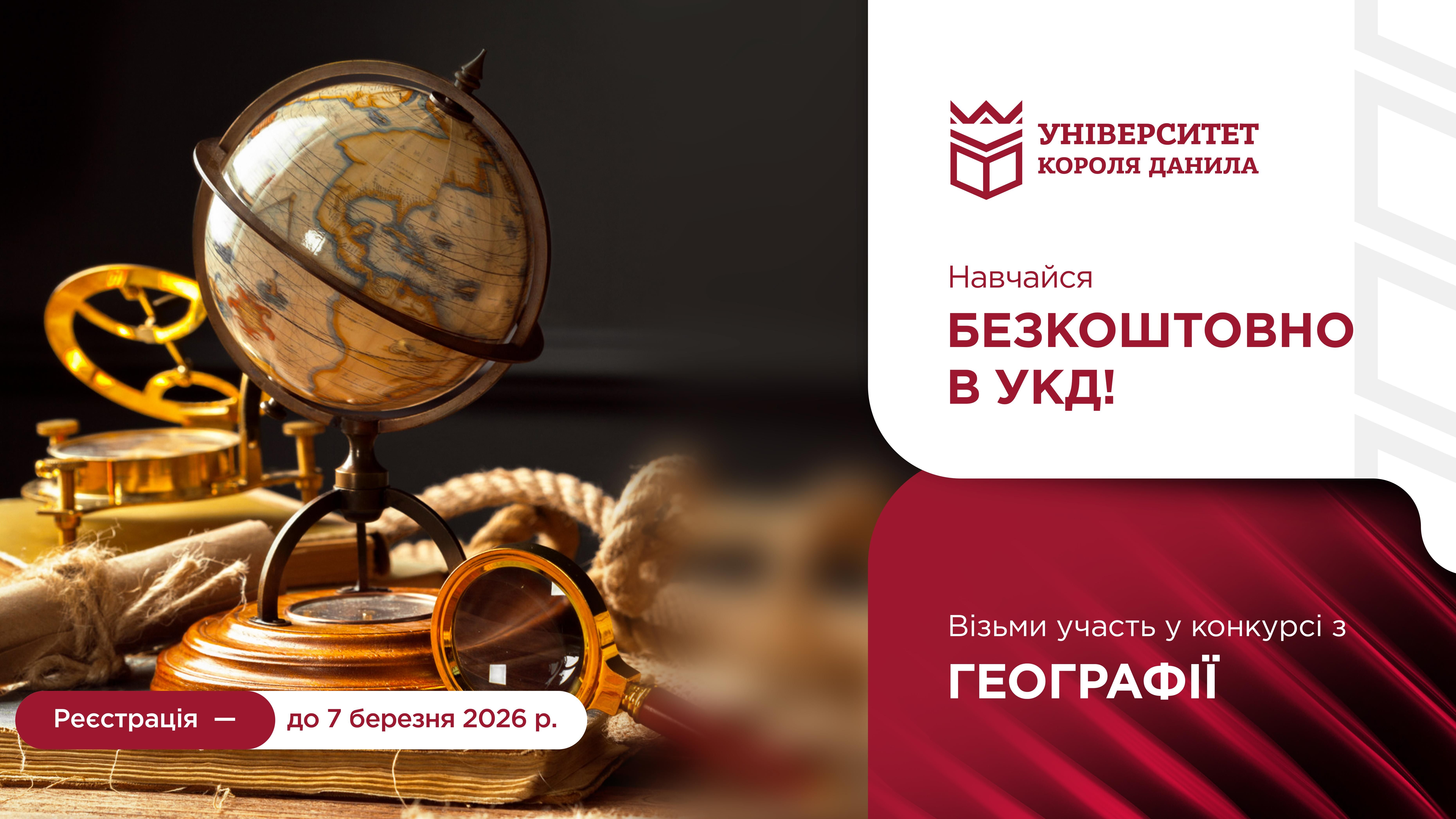 Конкурс на отримання гранту на безкоштовне навчання: ГЕОГРАФІЯ