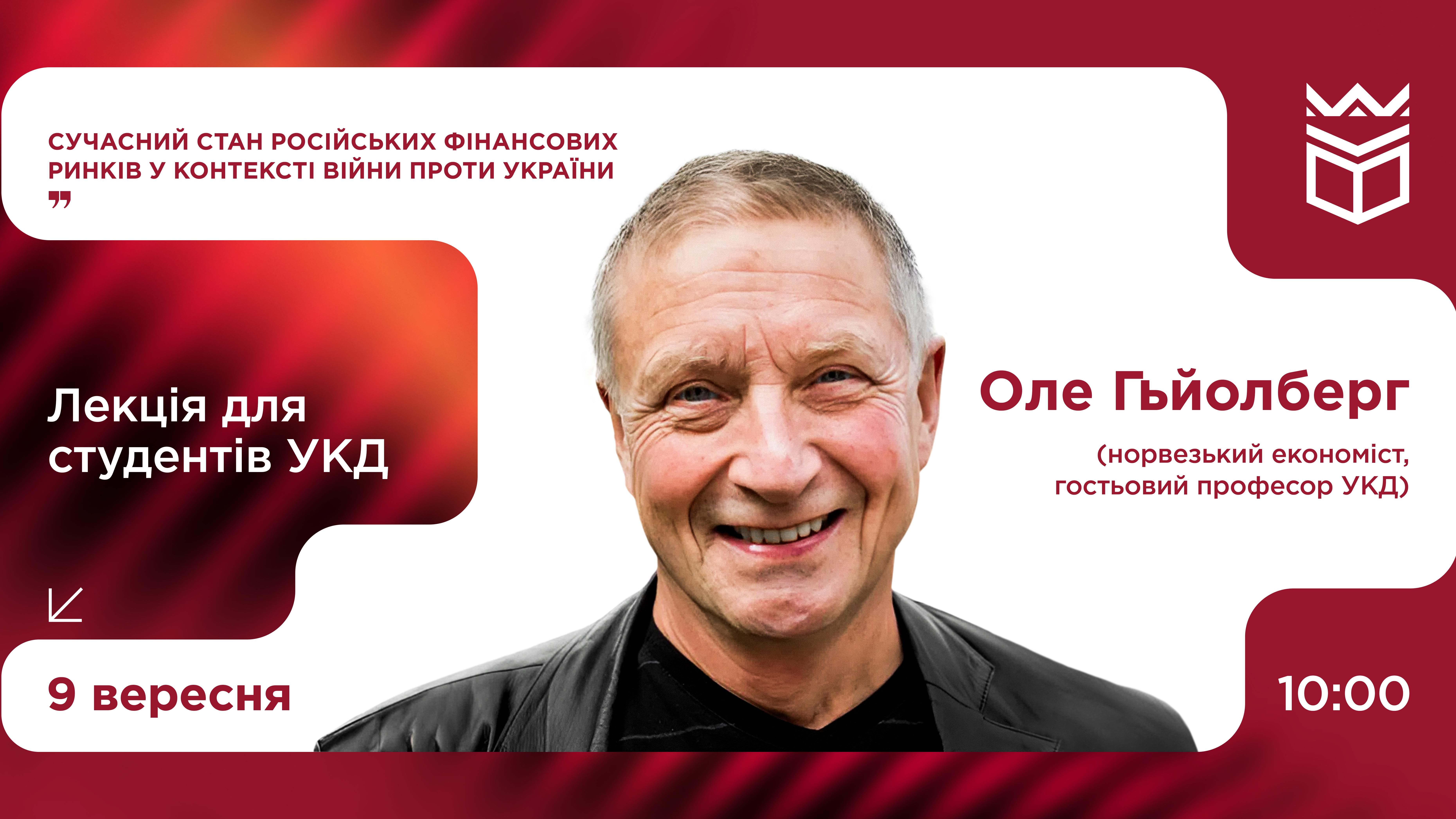 Лекція гостьового професора з Норвегії Оле Гьйолберга