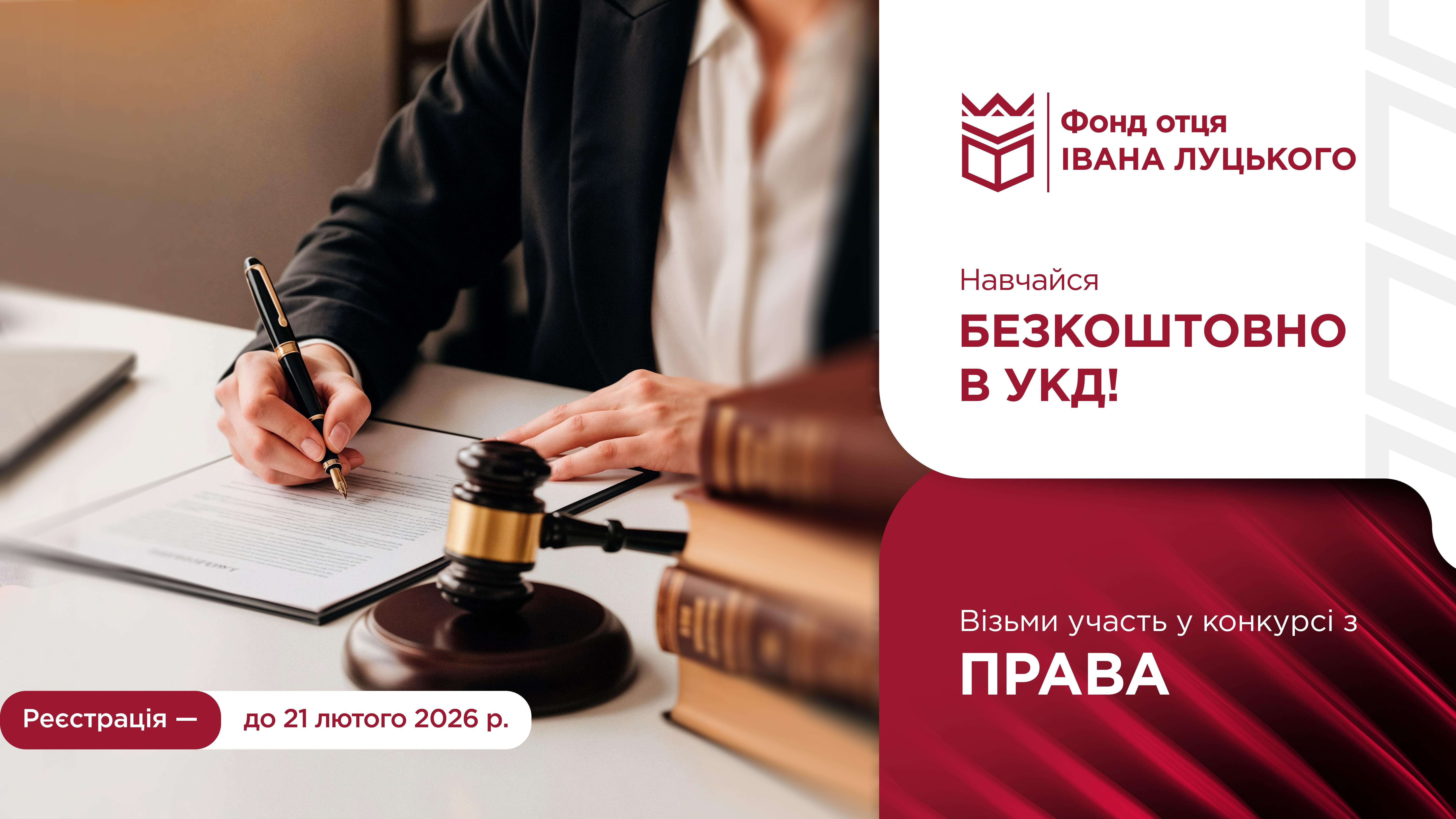 Конкурс на отримання гранту на навчання: ПРАВО