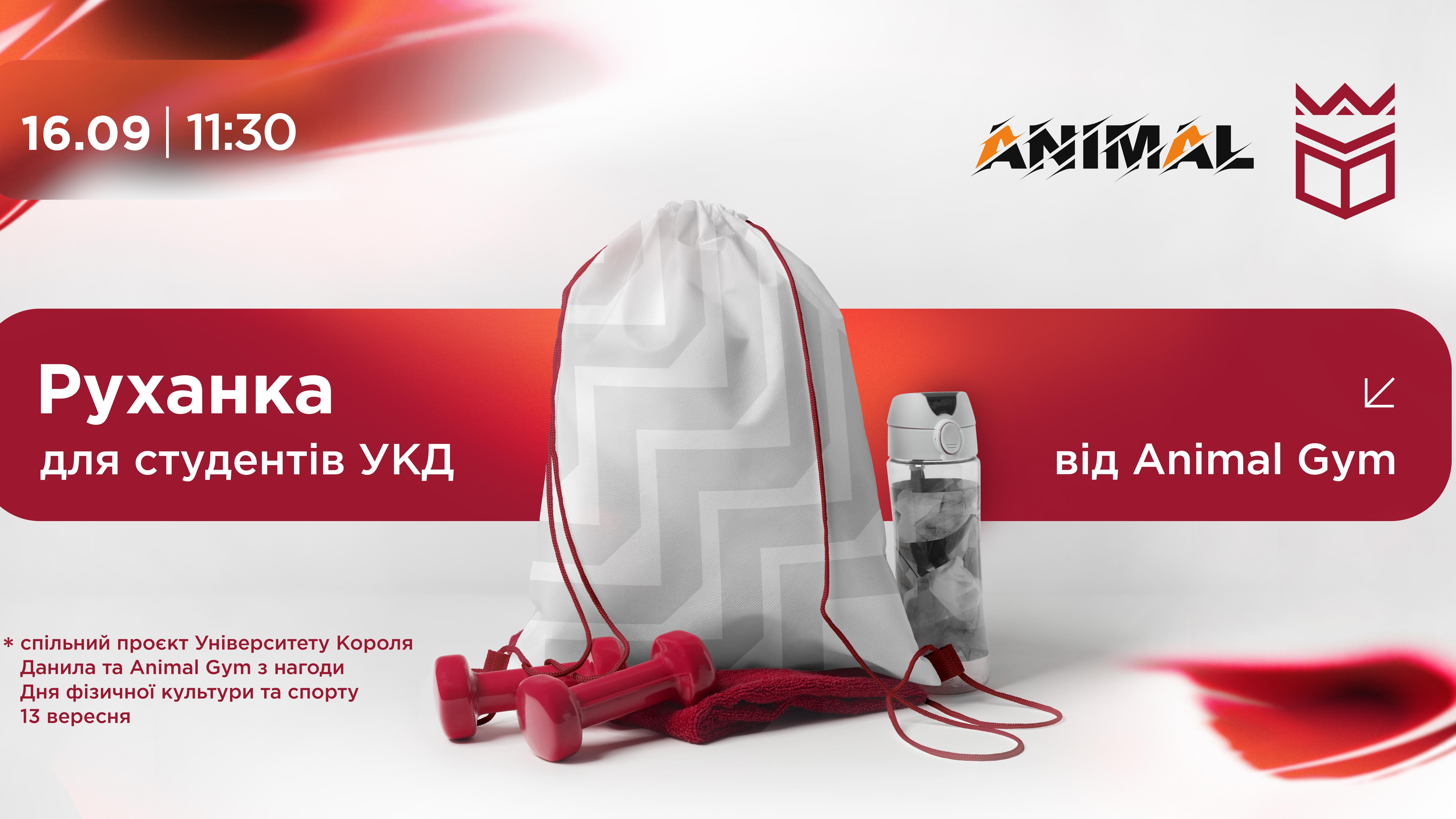 Руханка для студентів УКД від Animal Gym