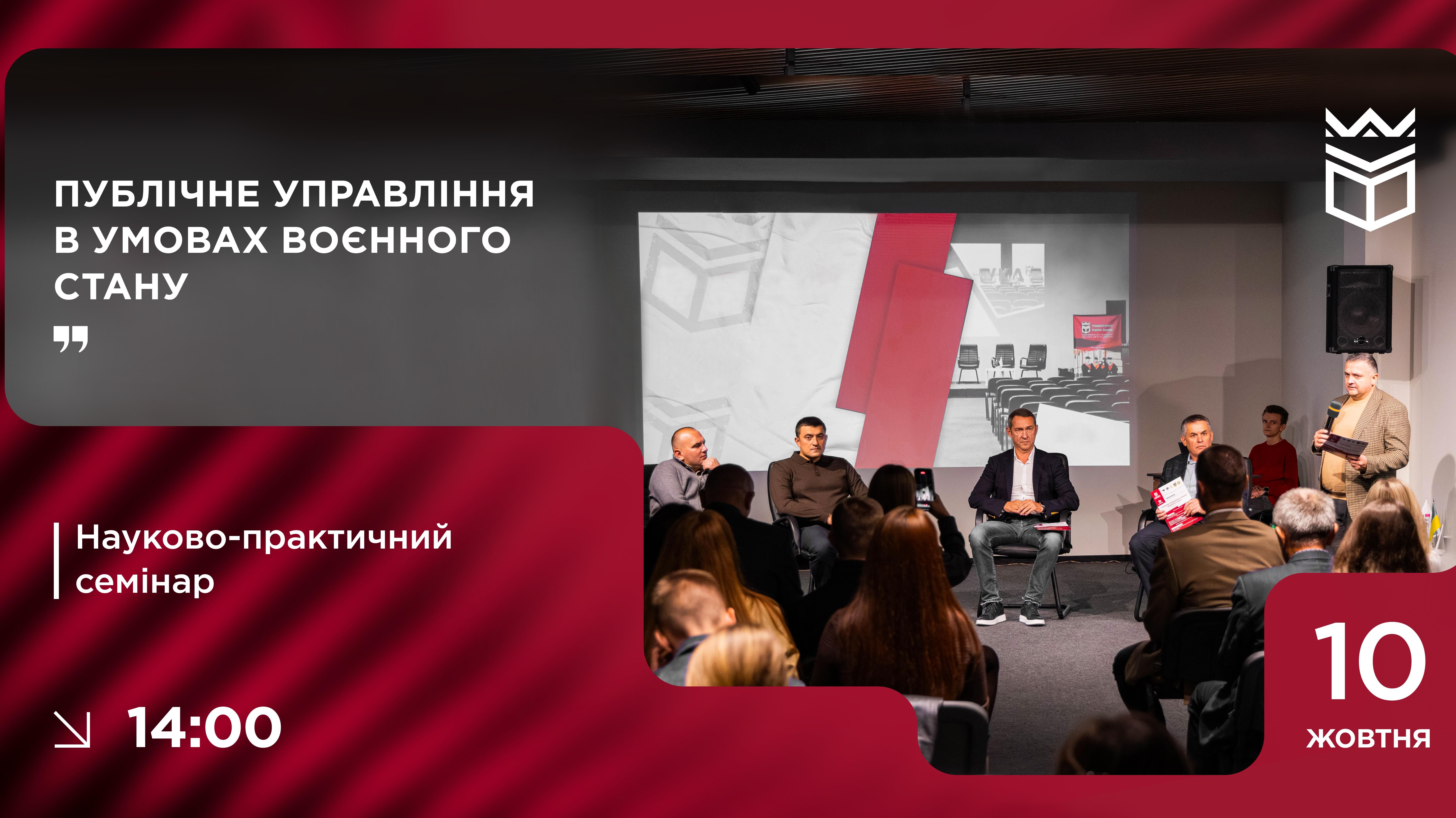 Науково-практичний семінар «Публічне управління в умовах воєнного стану»