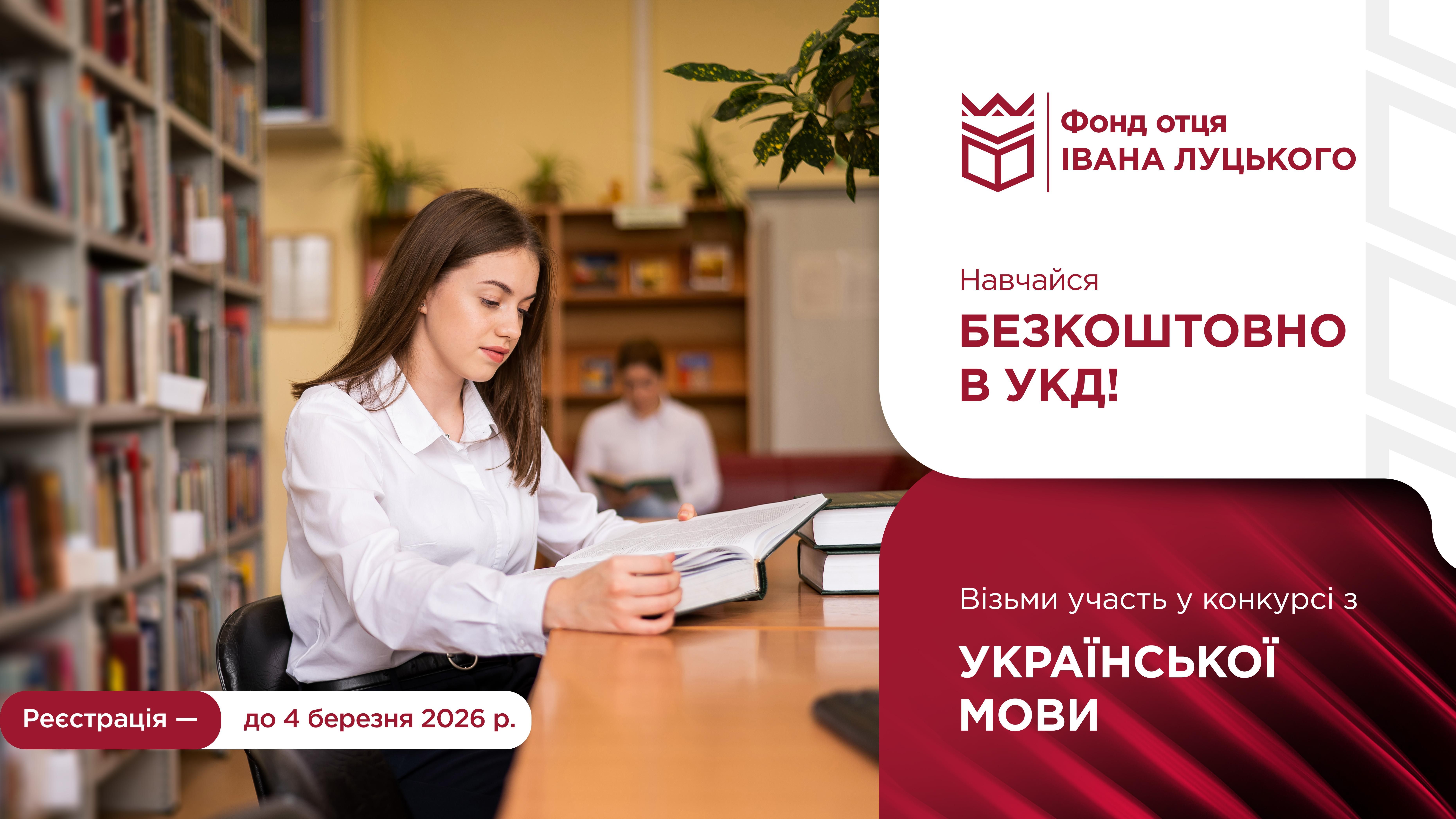 Конкурс на отримання гранту на безкоштовне навчання: УКРАЇНСЬКА МОВА