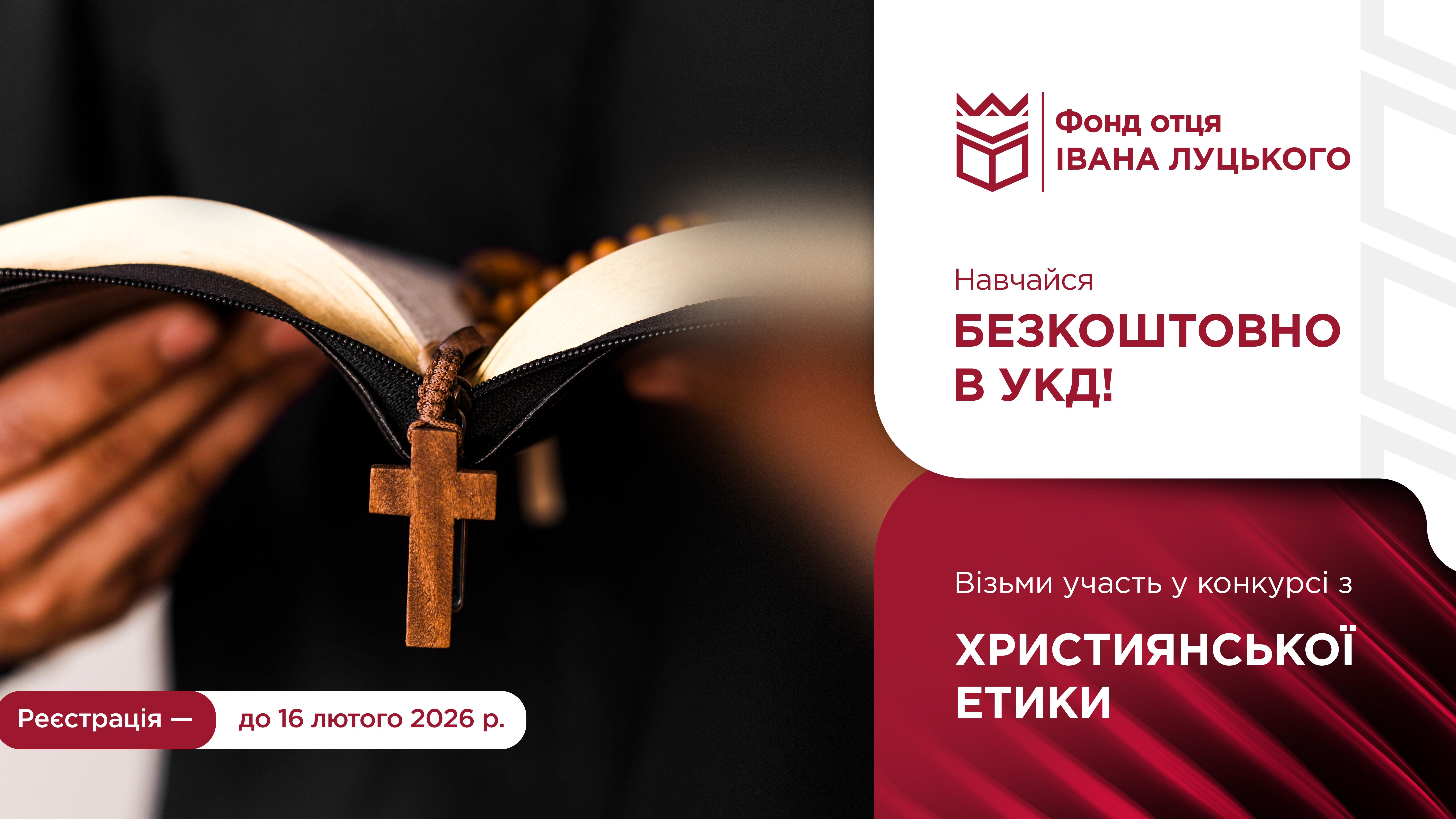 Конкурс на отримання гранту на безкоштовне навчання: ХРИСТИЯНСЬКА ЕТИКА