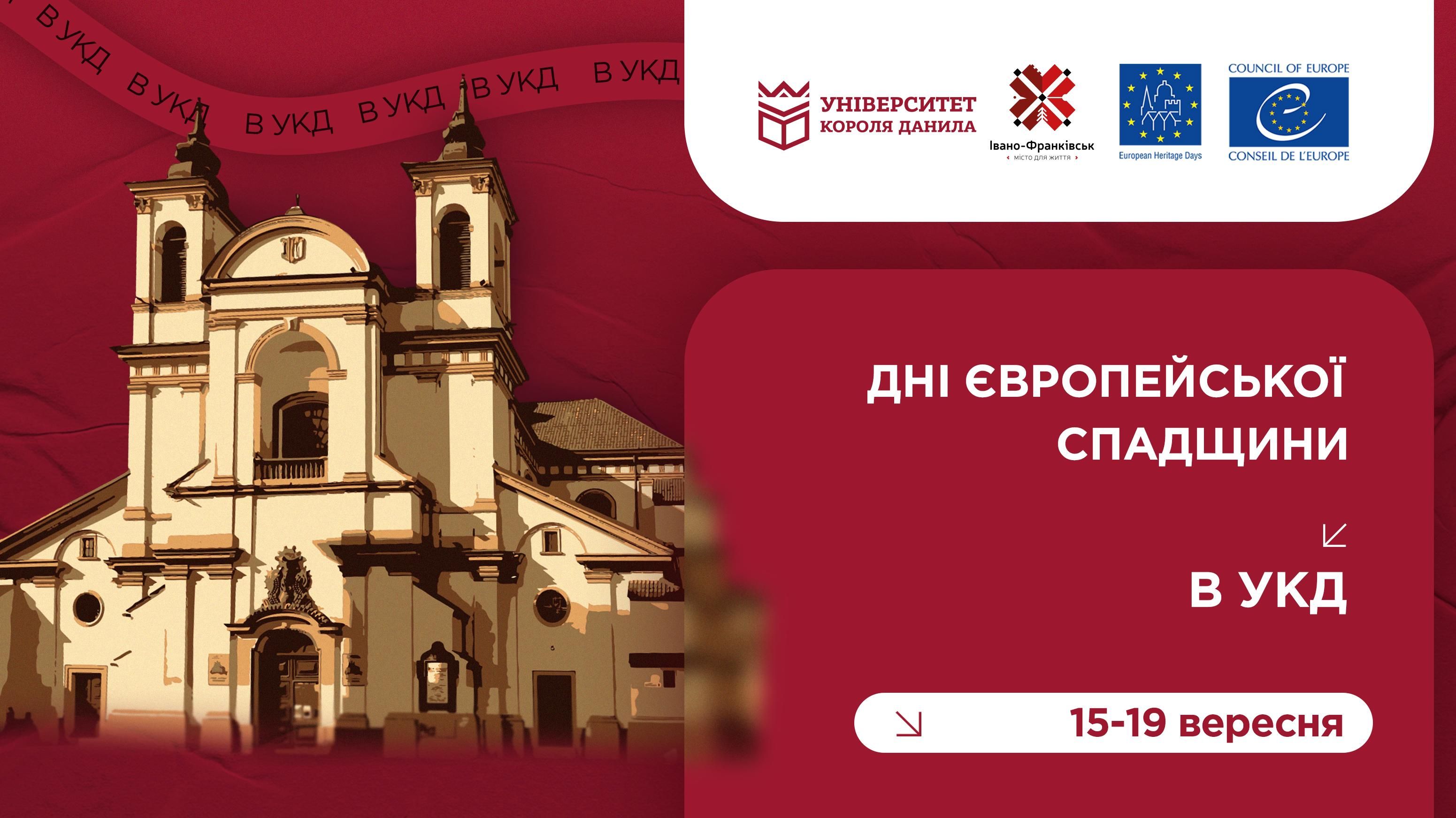 Дні європейської спадщини