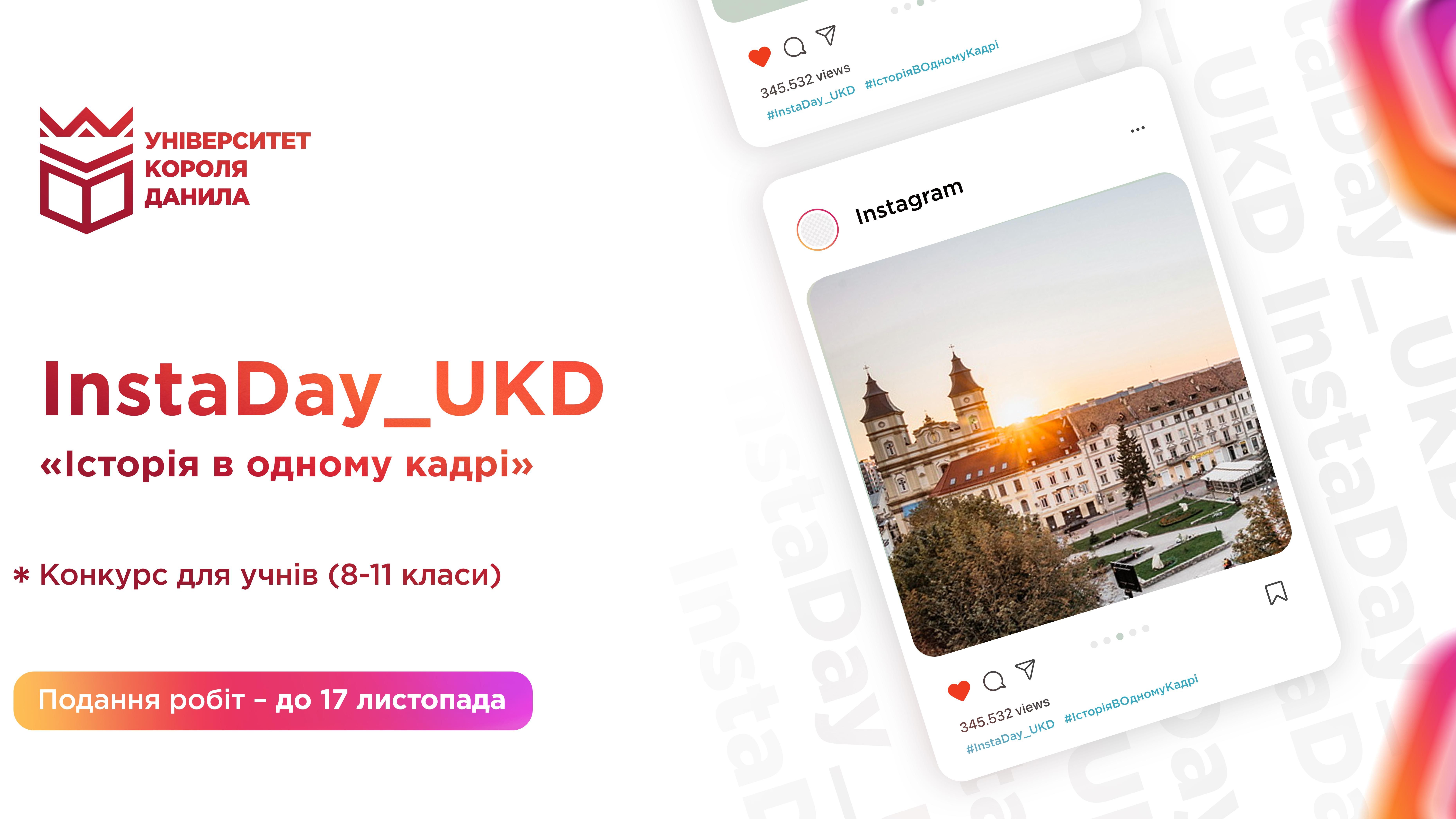 Конкурс InstaDay_UKD «Історія в одному кадрі»