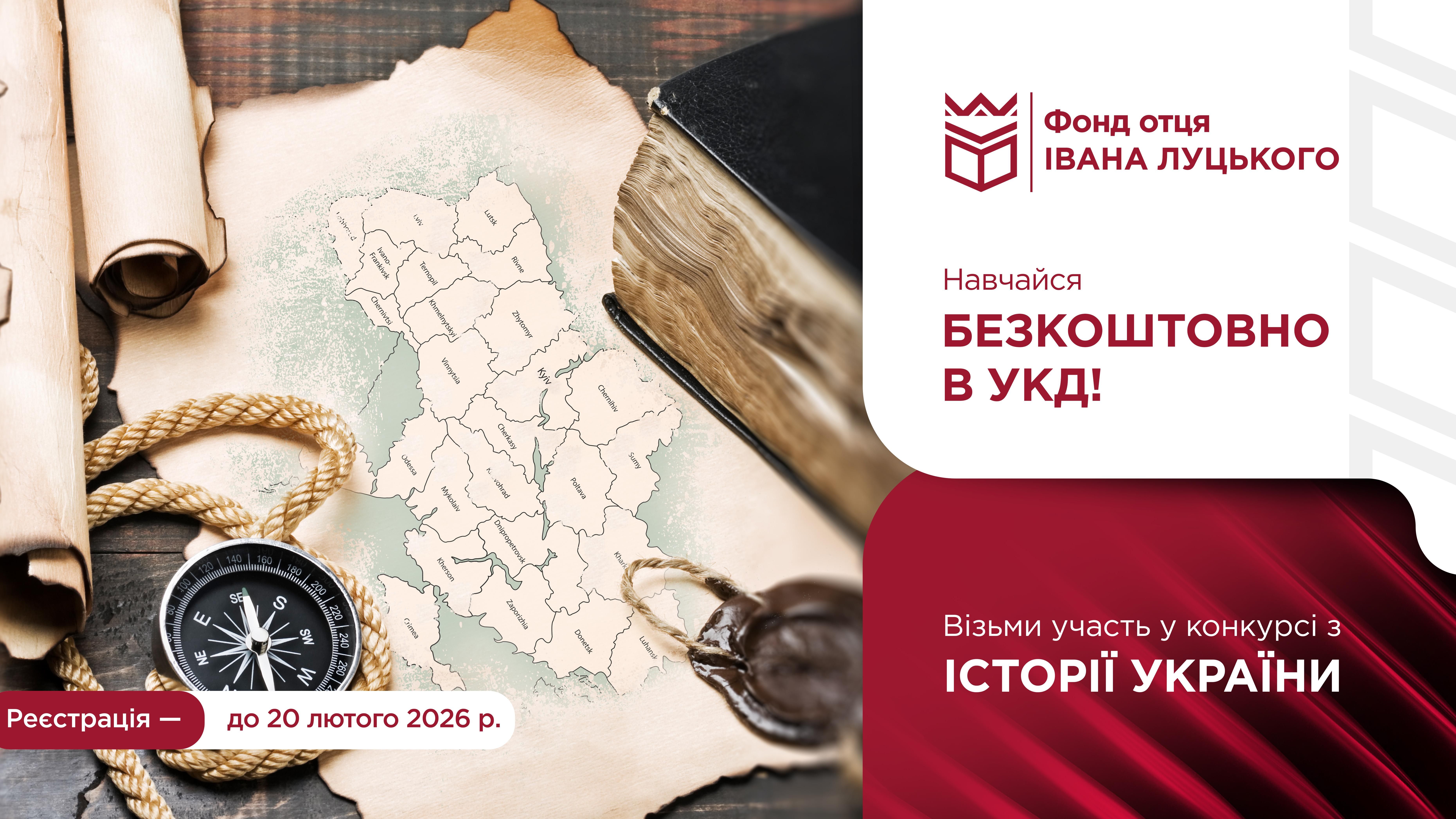 Конкурс на отримання гранту на безкоштовне навчання: ІСТОРІЯ УКРАЇНИ