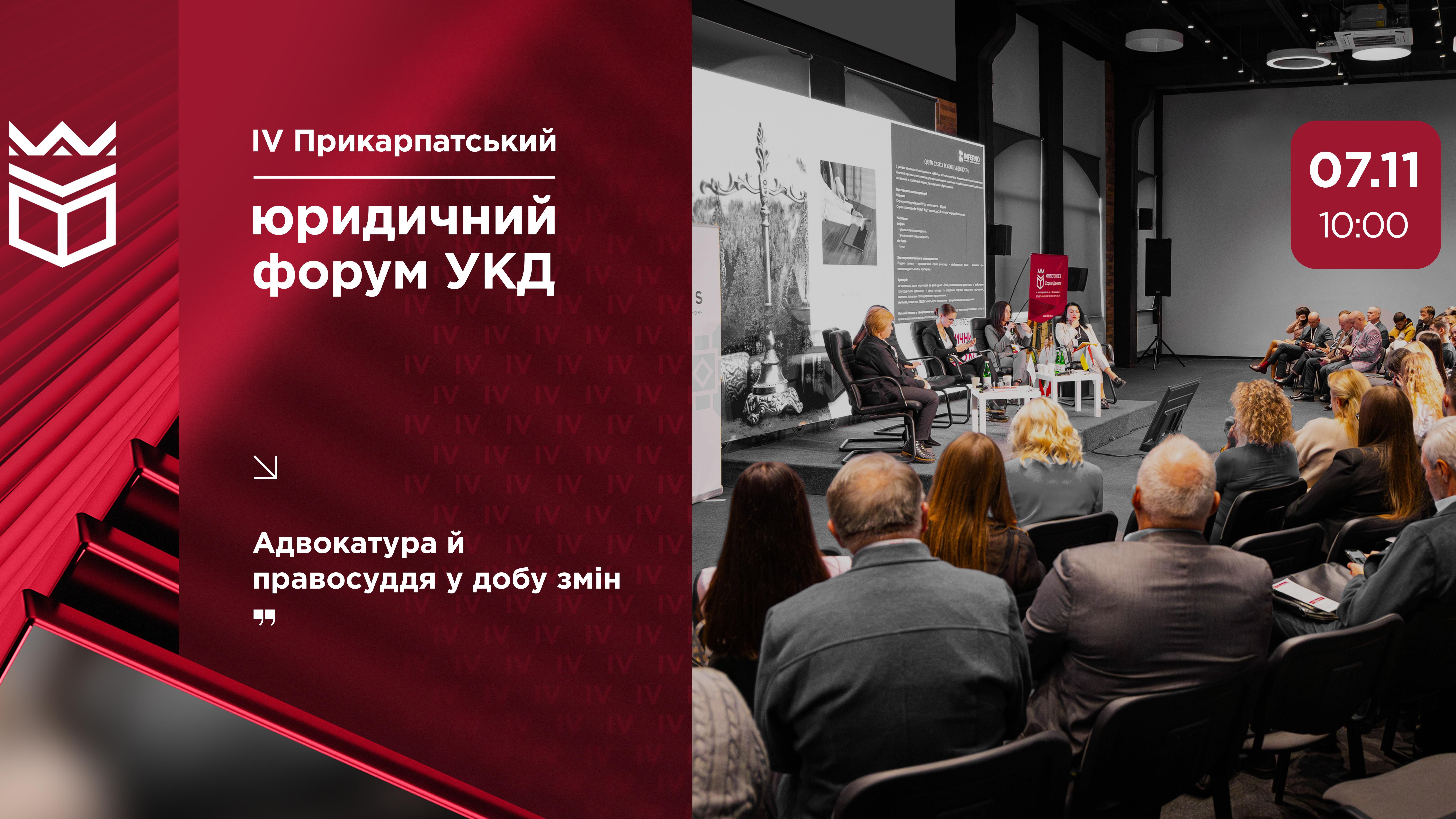 ІV Прикарпатський юридичний форум