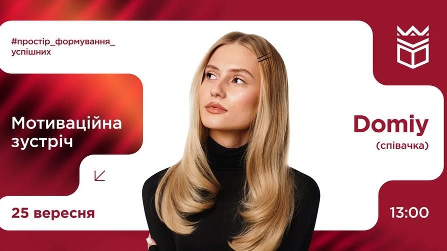 Мотиваційна зустріч із українською співачкою Domiy