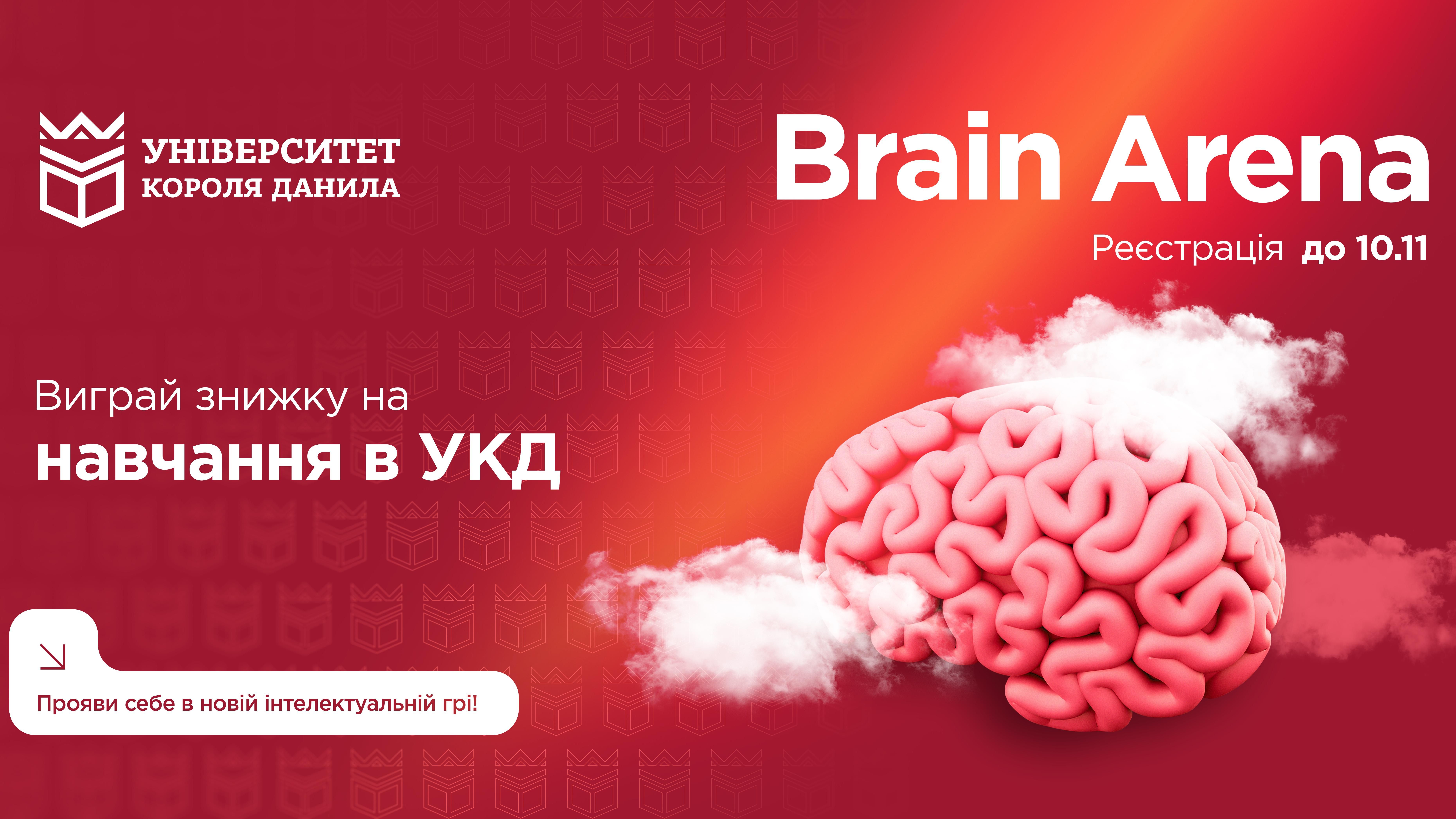 Brain Arena в УКД