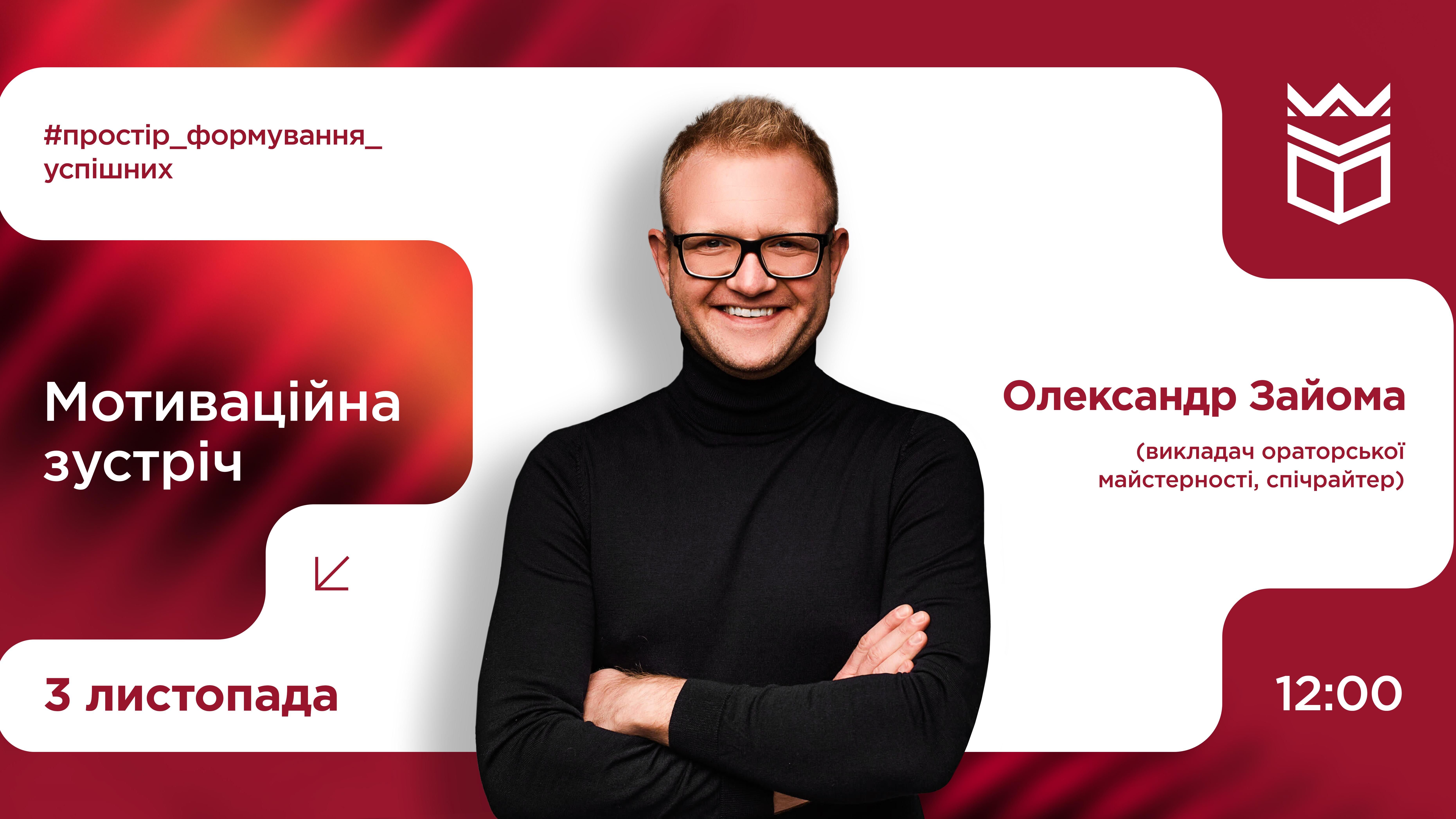 Мотиваційна зустріч із Олександром Зайомою