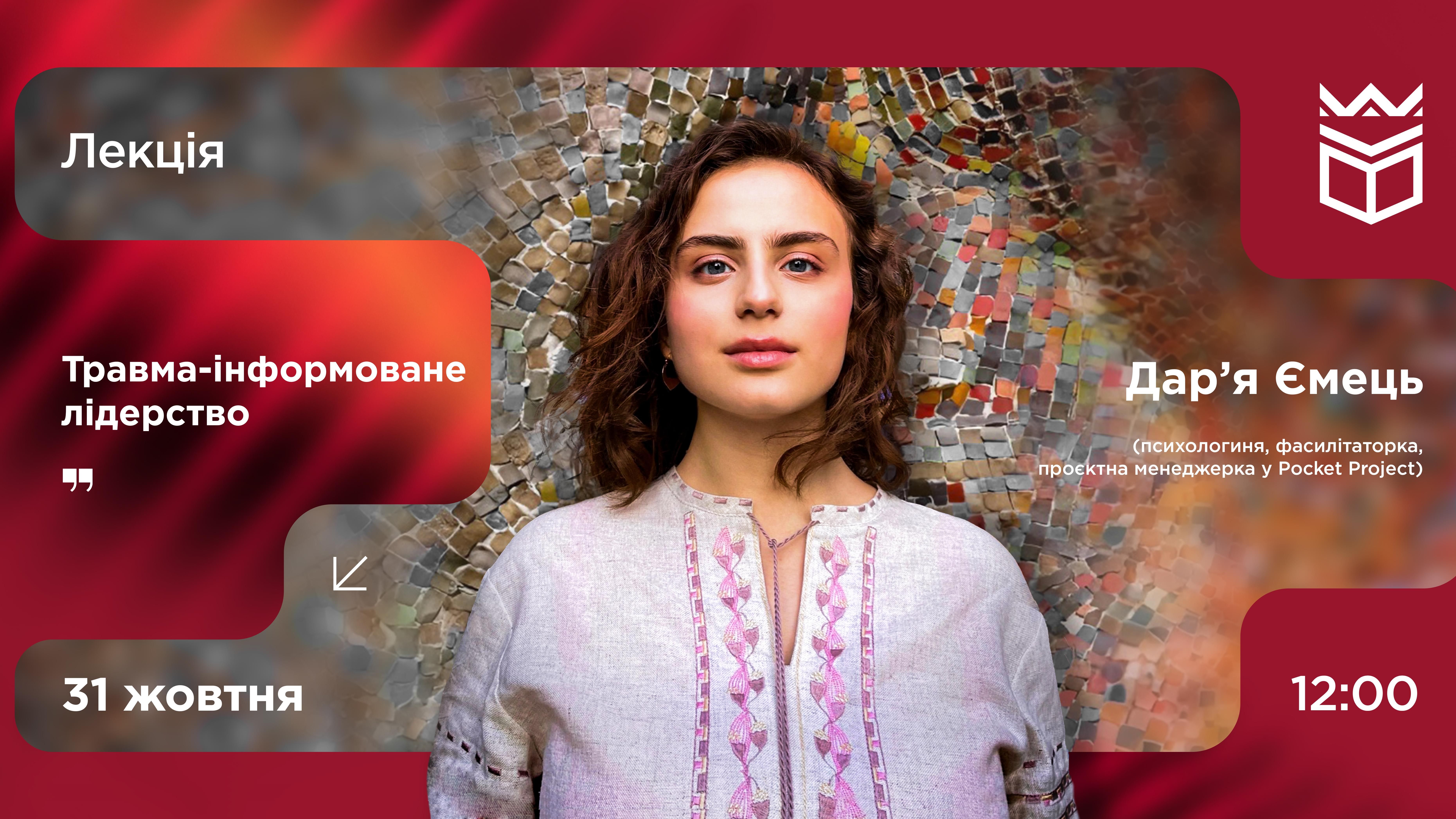 Лекція «Травма-інформоване лідерство» від Дарʼї Ємець