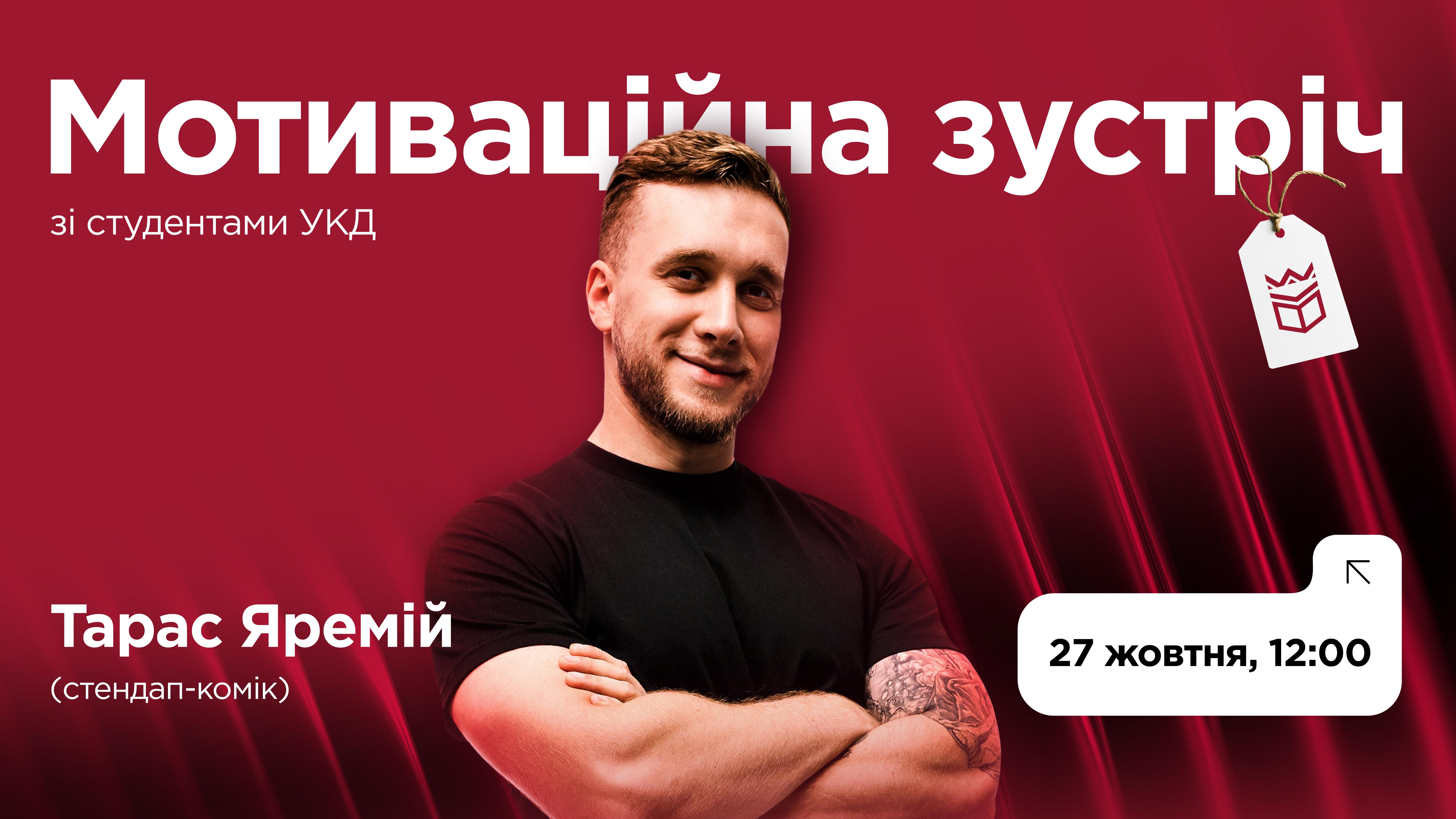 Мотиваційна зустріч із Тарасом Яремієм