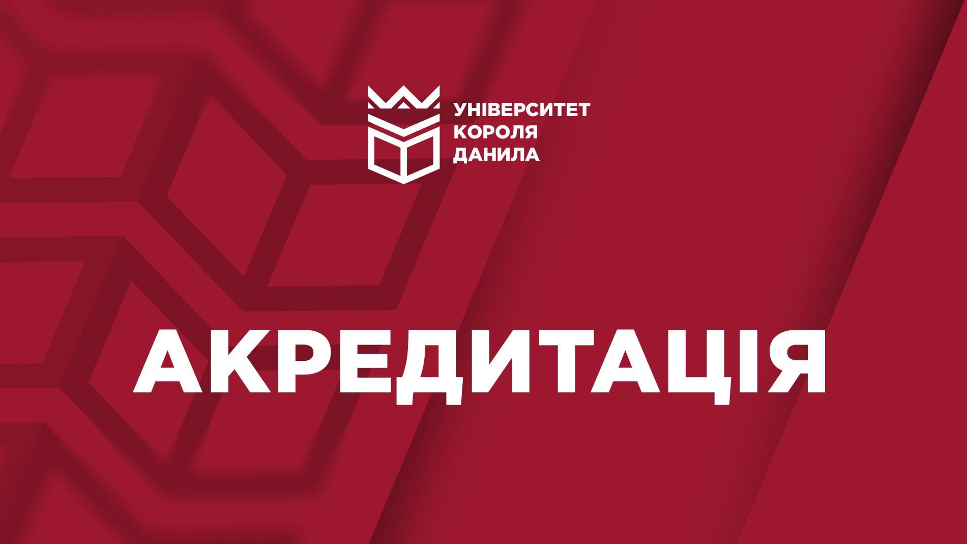 Акредитація