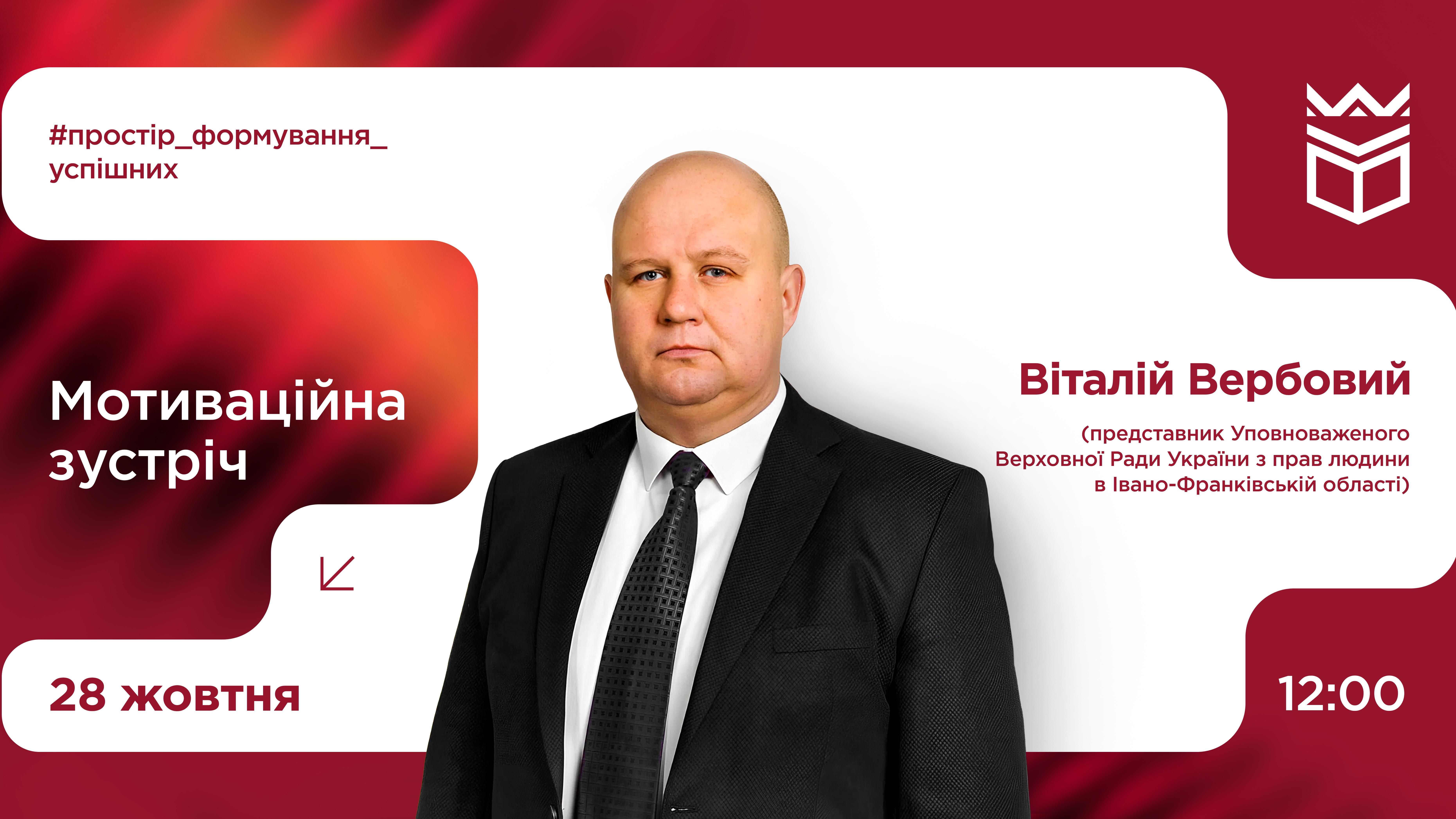 Мотиваційна зустріч із Віталієм Вербовим