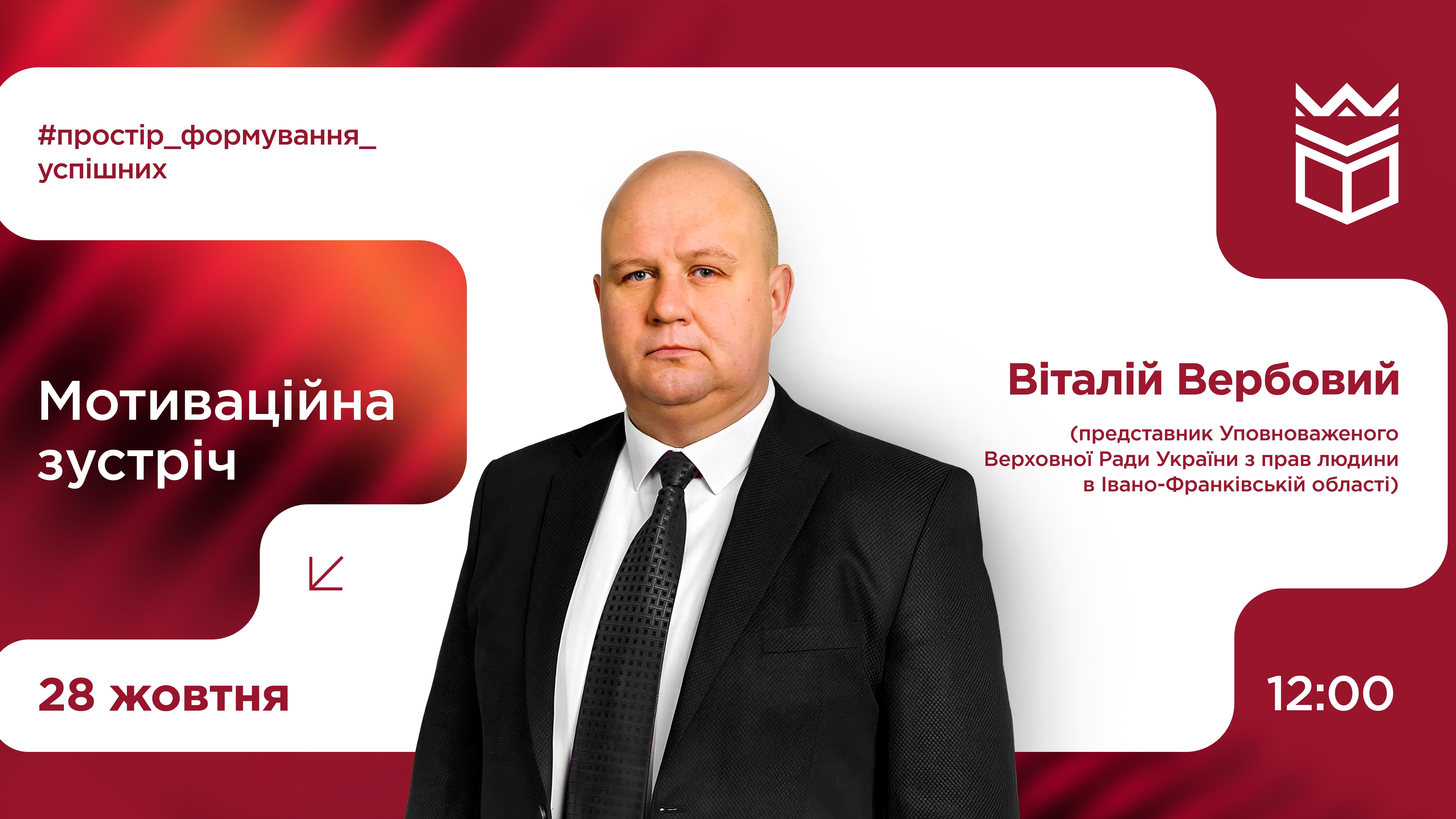Мотиваційна зустріч з Віталієм Вербовим