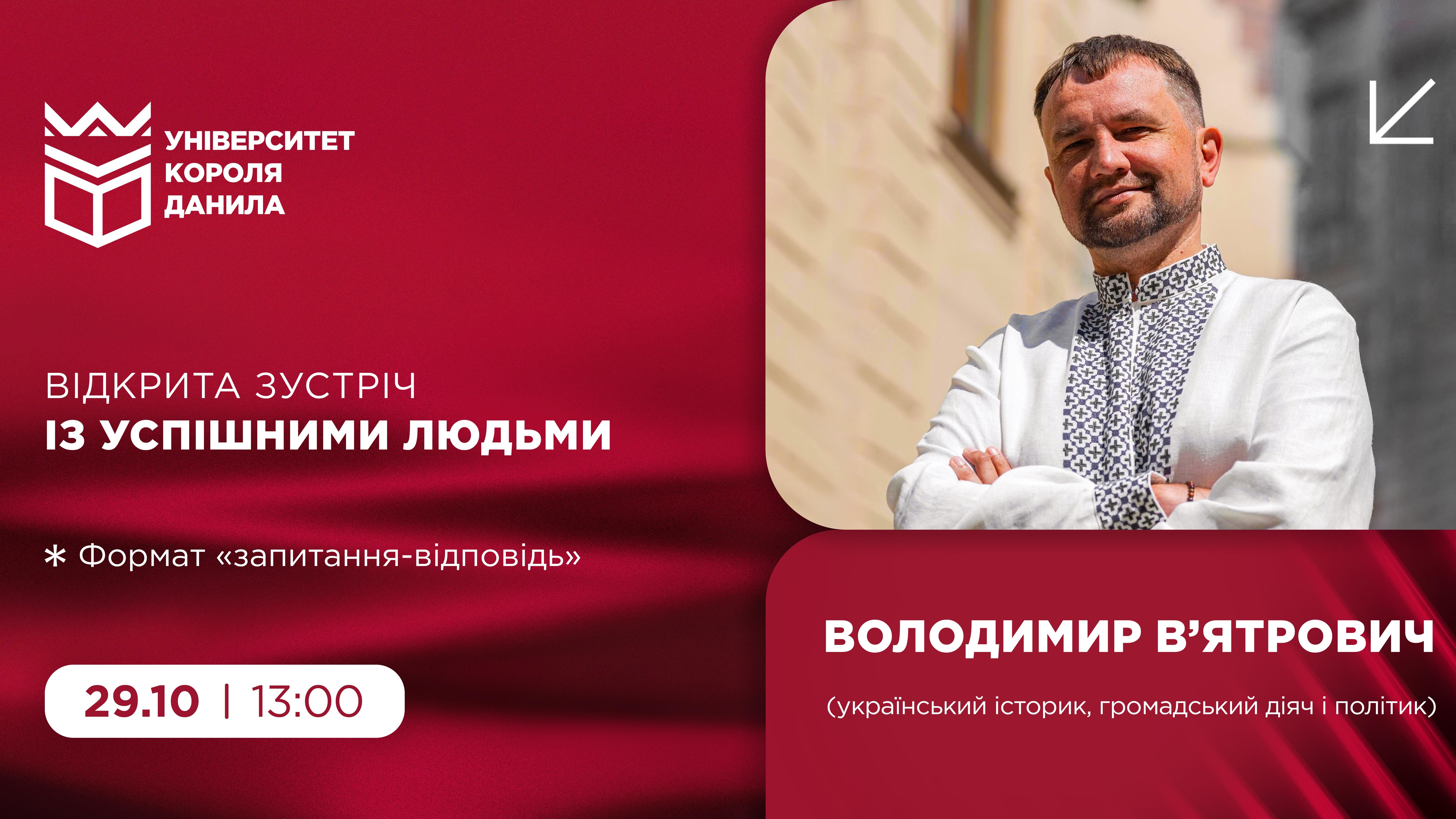 Відкрита зустріч із успішними людьми: Володимир В'ятрович