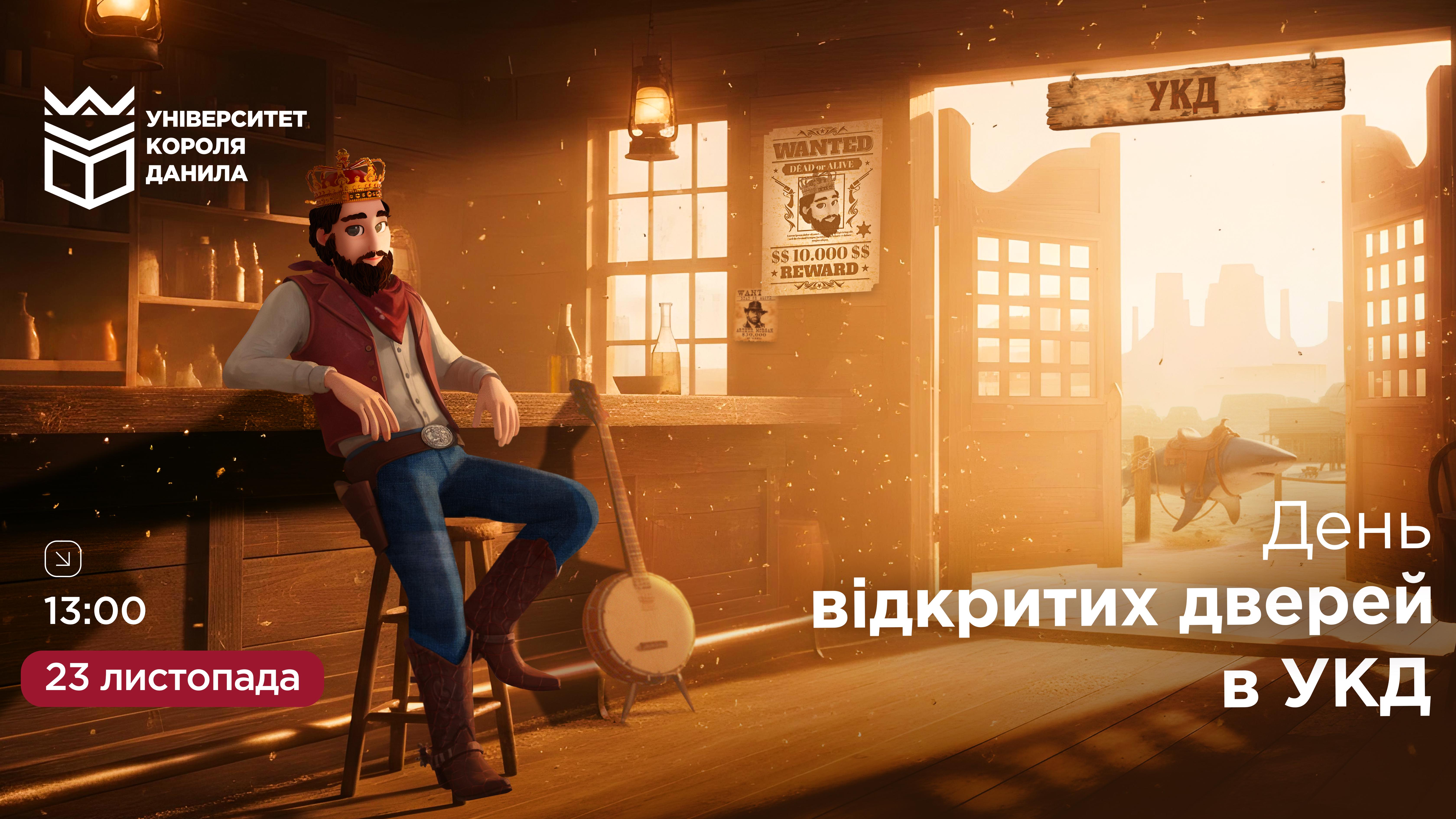 День відкритих дверей в УКД