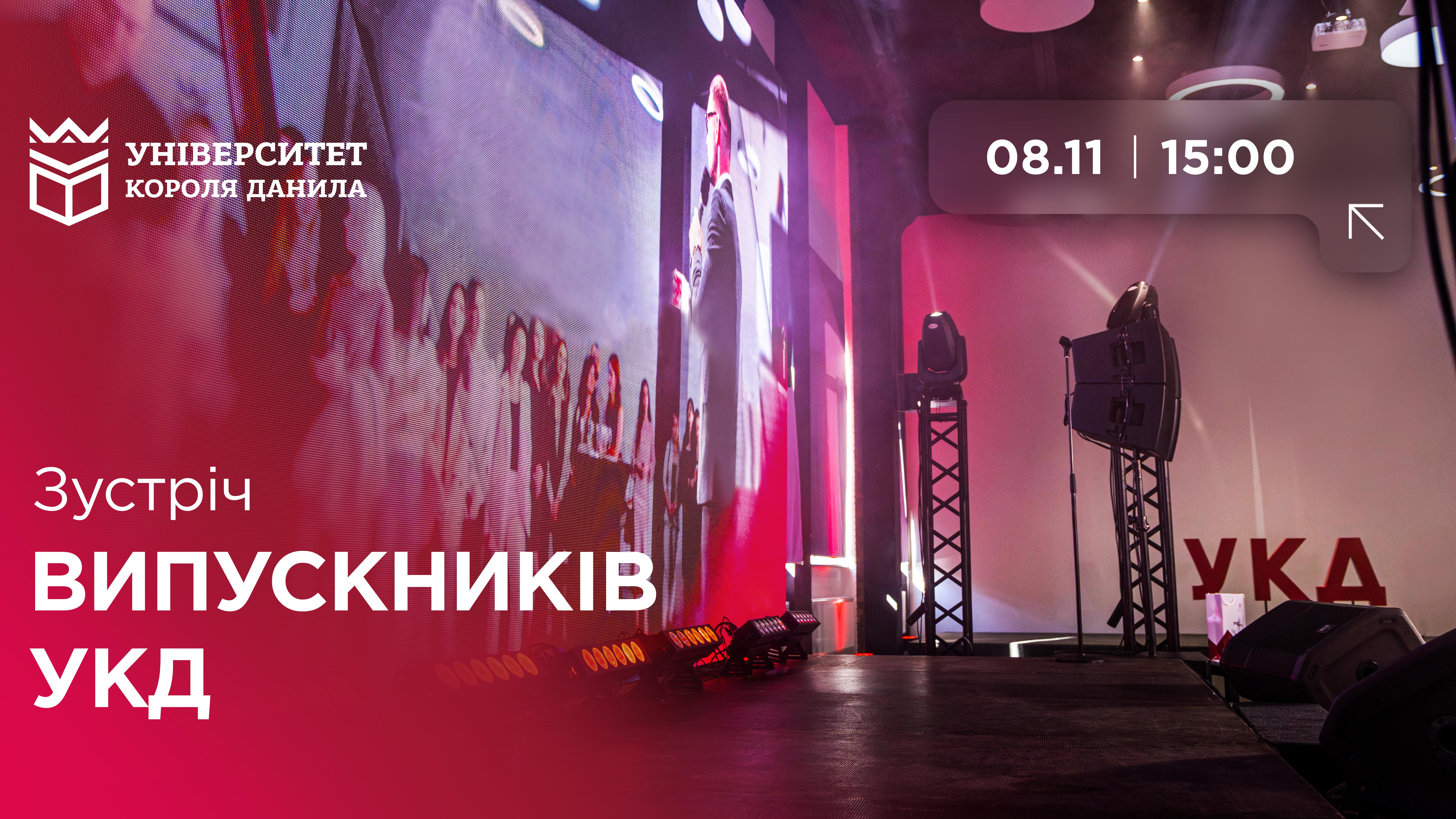 Зустріч випускників УКД!