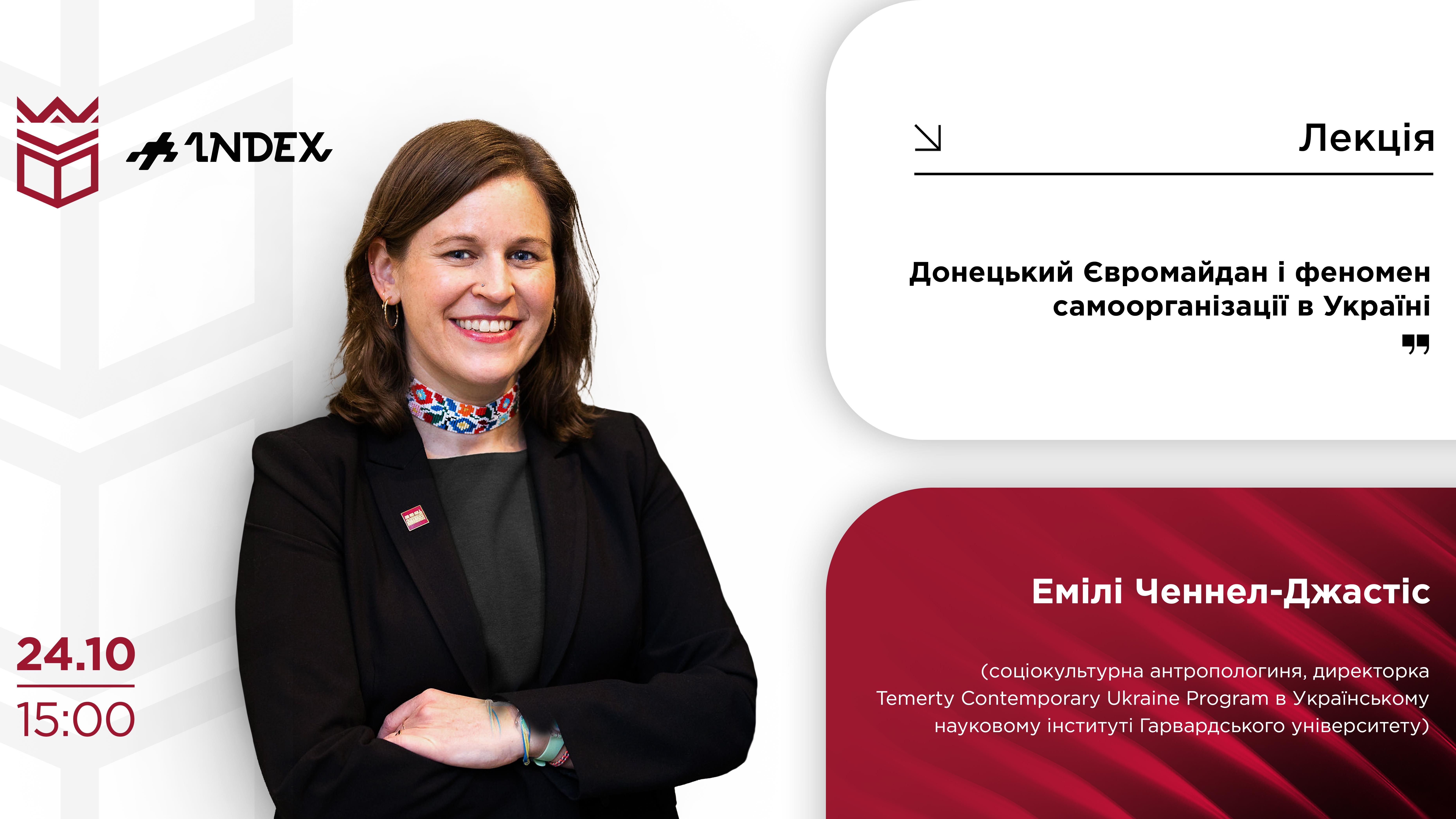 Лекція Емілі Ченнел-Джастіс «Донецький Євромайдан і феномен самоорганізації в Україні» в УКД